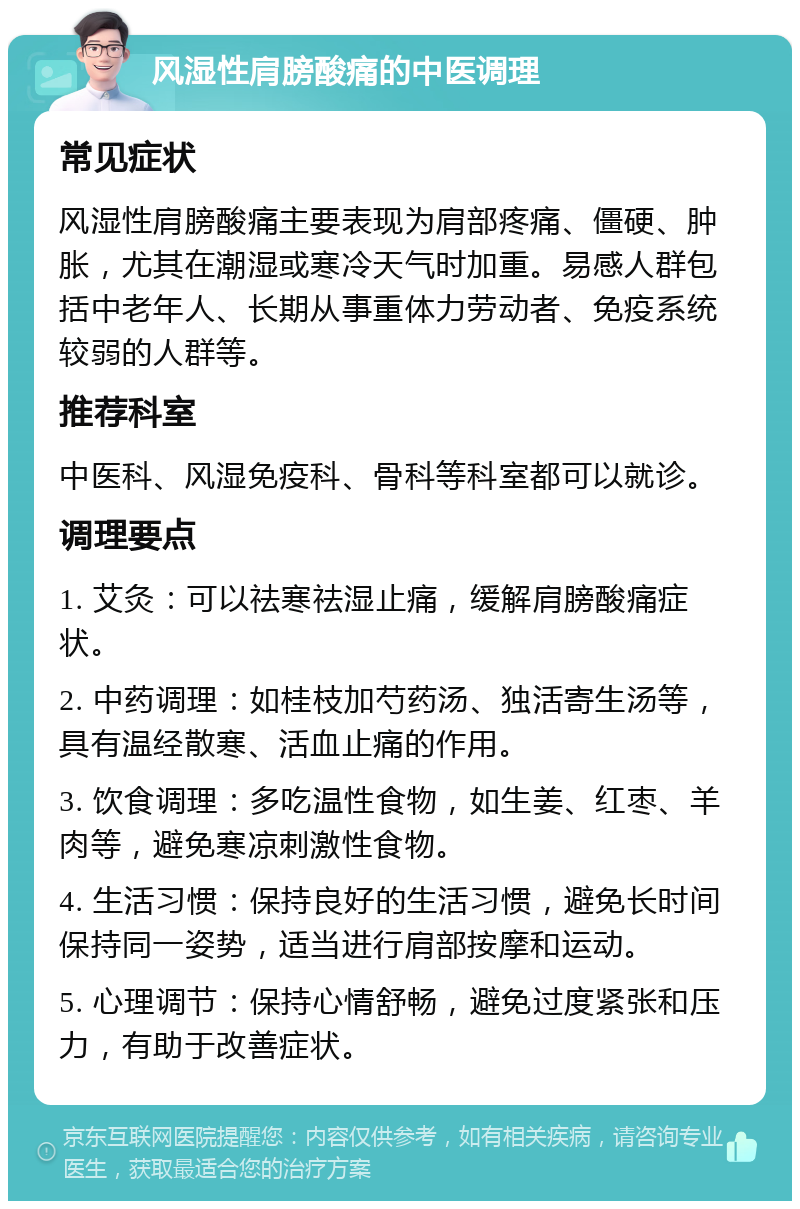 风湿性肩膀酸痛的中医调理 常见症状 风湿性肩膀酸痛主要表现为肩部疼痛、僵硬、肿胀，尤其在潮湿或寒冷天气时加重。易感人群包括中老年人、长期从事重体力劳动者、免疫系统较弱的人群等。 推荐科室 中医科、风湿免疫科、骨科等科室都可以就诊。 调理要点 1. 艾灸：可以祛寒祛湿止痛，缓解肩膀酸痛症状。 2. 中药调理：如桂枝加芍药汤、独活寄生汤等，具有温经散寒、活血止痛的作用。 3. 饮食调理：多吃温性食物，如生姜、红枣、羊肉等，避免寒凉刺激性食物。 4. 生活习惯：保持良好的生活习惯，避免长时间保持同一姿势，适当进行肩部按摩和运动。 5. 心理调节：保持心情舒畅，避免过度紧张和压力，有助于改善症状。