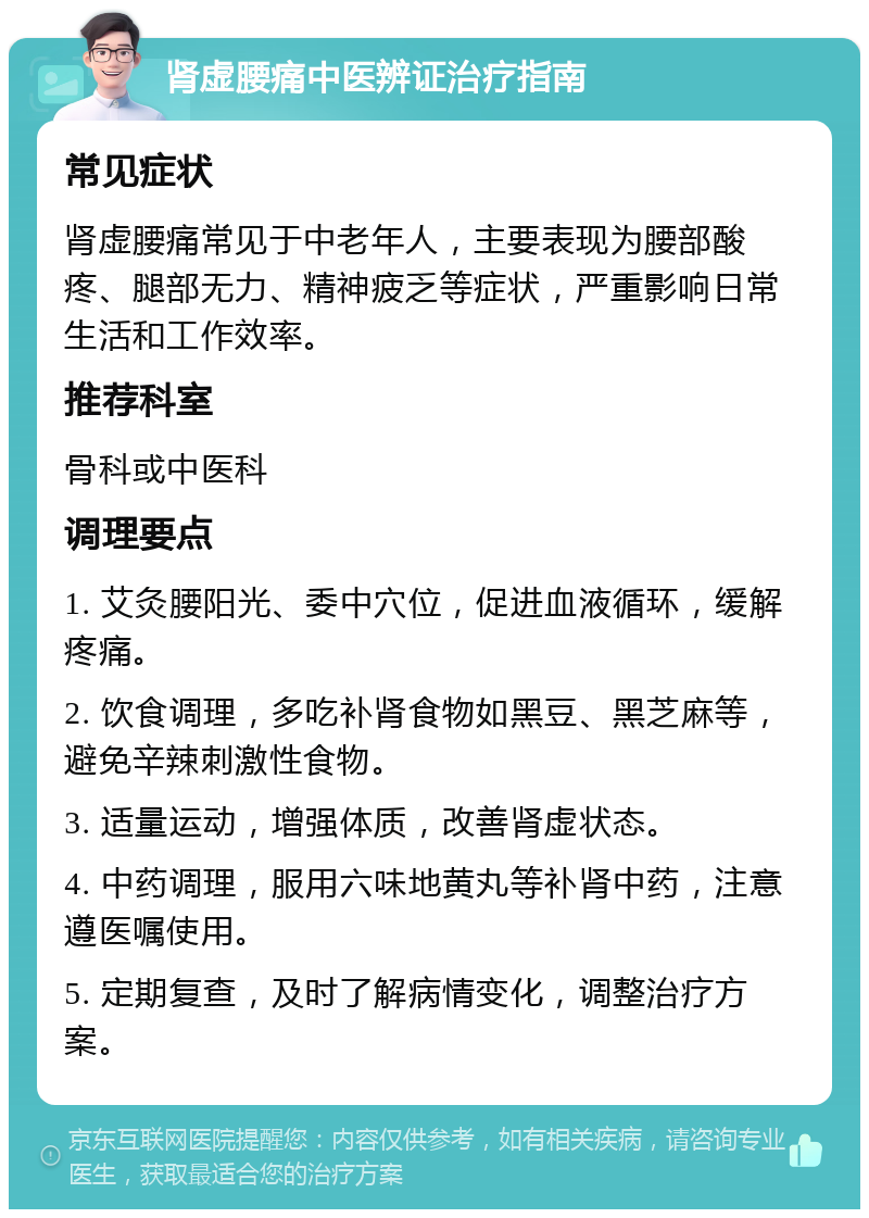 肾虚腰痛中医辨证治疗指南 常见症状 肾虚腰痛常见于中老年人，主要表现为腰部酸疼、腿部无力、精神疲乏等症状，严重影响日常生活和工作效率。 推荐科室 骨科或中医科 调理要点 1. 艾灸腰阳光、委中穴位，促进血液循环，缓解疼痛。 2. 饮食调理，多吃补肾食物如黑豆、黑芝麻等，避免辛辣刺激性食物。 3. 适量运动，增强体质，改善肾虚状态。 4. 中药调理，服用六味地黄丸等补肾中药，注意遵医嘱使用。 5. 定期复查，及时了解病情变化，调整治疗方案。