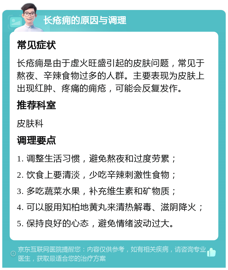 长疮痈的原因与调理 常见症状 长疮痈是由于虚火旺盛引起的皮肤问题，常见于熬夜、辛辣食物过多的人群。主要表现为皮肤上出现红肿、疼痛的痈疮，可能会反复发作。 推荐科室 皮肤科 调理要点 1. 调整生活习惯，避免熬夜和过度劳累； 2. 饮食上要清淡，少吃辛辣刺激性食物； 3. 多吃蔬菜水果，补充维生素和矿物质； 4. 可以服用知柏地黄丸来清热解毒、滋阴降火； 5. 保持良好的心态，避免情绪波动过大。