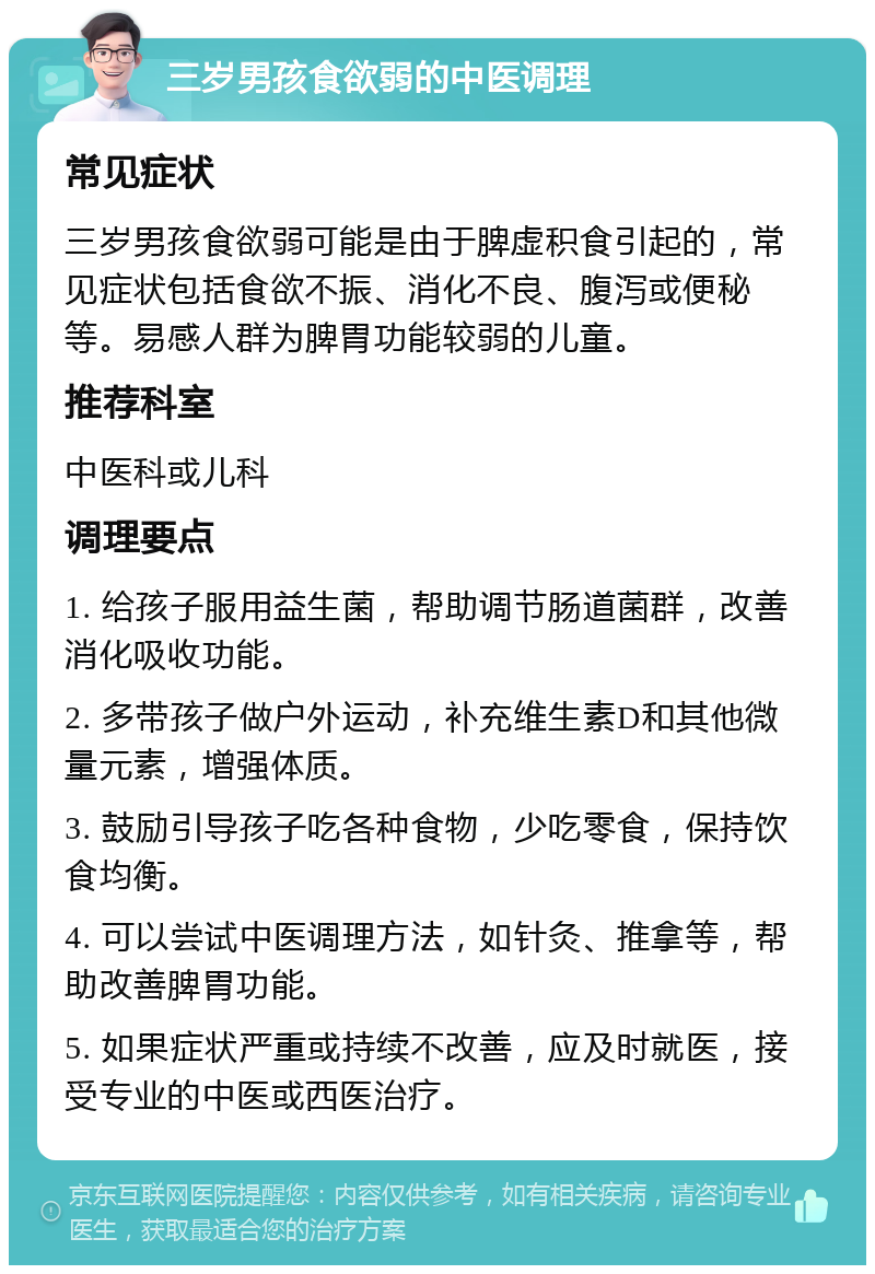 三岁男孩食欲弱的中医调理 常见症状 三岁男孩食欲弱可能是由于脾虚积食引起的，常见症状包括食欲不振、消化不良、腹泻或便秘等。易感人群为脾胃功能较弱的儿童。 推荐科室 中医科或儿科 调理要点 1. 给孩子服用益生菌，帮助调节肠道菌群，改善消化吸收功能。 2. 多带孩子做户外运动，补充维生素D和其他微量元素，增强体质。 3. 鼓励引导孩子吃各种食物，少吃零食，保持饮食均衡。 4. 可以尝试中医调理方法，如针灸、推拿等，帮助改善脾胃功能。 5. 如果症状严重或持续不改善，应及时就医，接受专业的中医或西医治疗。