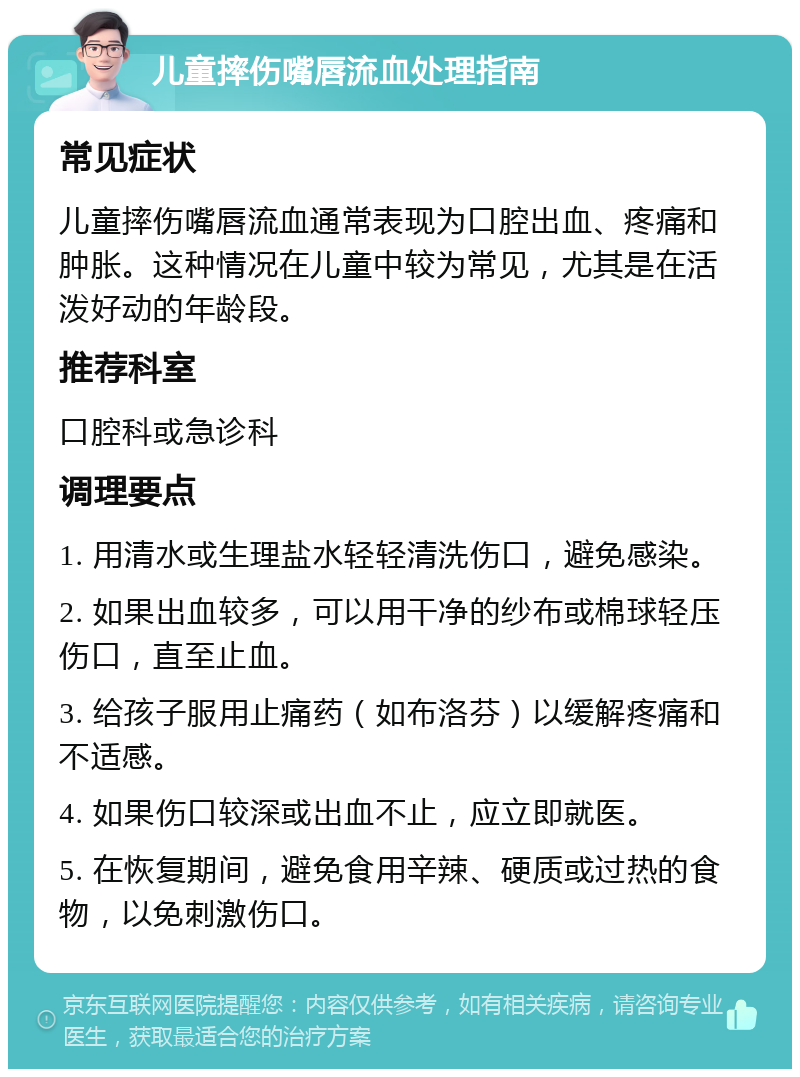 儿童摔伤嘴唇流血处理指南 常见症状 儿童摔伤嘴唇流血通常表现为口腔出血、疼痛和肿胀。这种情况在儿童中较为常见，尤其是在活泼好动的年龄段。 推荐科室 口腔科或急诊科 调理要点 1. 用清水或生理盐水轻轻清洗伤口，避免感染。 2. 如果出血较多，可以用干净的纱布或棉球轻压伤口，直至止血。 3. 给孩子服用止痛药（如布洛芬）以缓解疼痛和不适感。 4. 如果伤口较深或出血不止，应立即就医。 5. 在恢复期间，避免食用辛辣、硬质或过热的食物，以免刺激伤口。