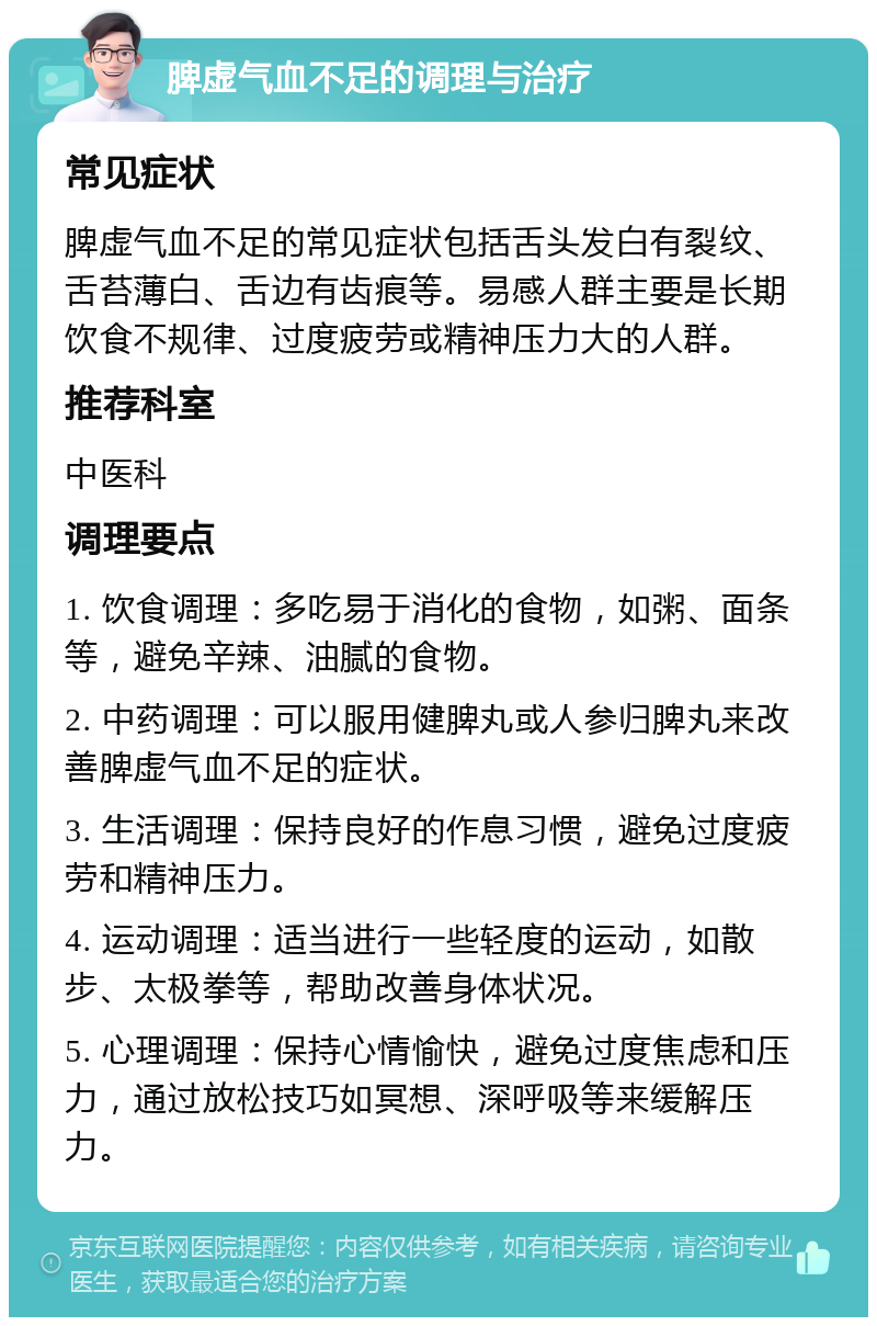 脾虚气血不足的调理与治疗 常见症状 脾虚气血不足的常见症状包括舌头发白有裂纹、舌苔薄白、舌边有齿痕等。易感人群主要是长期饮食不规律、过度疲劳或精神压力大的人群。 推荐科室 中医科 调理要点 1. 饮食调理：多吃易于消化的食物，如粥、面条等，避免辛辣、油腻的食物。 2. 中药调理：可以服用健脾丸或人参归脾丸来改善脾虚气血不足的症状。 3. 生活调理：保持良好的作息习惯，避免过度疲劳和精神压力。 4. 运动调理：适当进行一些轻度的运动，如散步、太极拳等，帮助改善身体状况。 5. 心理调理：保持心情愉快，避免过度焦虑和压力，通过放松技巧如冥想、深呼吸等来缓解压力。