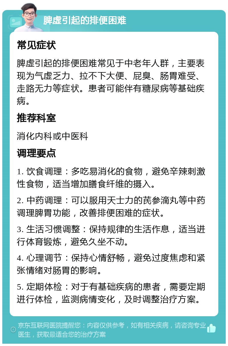 脾虚引起的排便困难 常见症状 脾虚引起的排便困难常见于中老年人群，主要表现为气虚乏力、拉不下大便、屁臭、肠胃难受、走路无力等症状。患者可能伴有糖尿病等基础疾病。 推荐科室 消化内科或中医科 调理要点 1. 饮食调理：多吃易消化的食物，避免辛辣刺激性食物，适当增加膳食纤维的摄入。 2. 中药调理：可以服用天士力的芪参滴丸等中药调理脾胃功能，改善排便困难的症状。 3. 生活习惯调整：保持规律的生活作息，适当进行体育锻炼，避免久坐不动。 4. 心理调节：保持心情舒畅，避免过度焦虑和紧张情绪对肠胃的影响。 5. 定期体检：对于有基础疾病的患者，需要定期进行体检，监测病情变化，及时调整治疗方案。