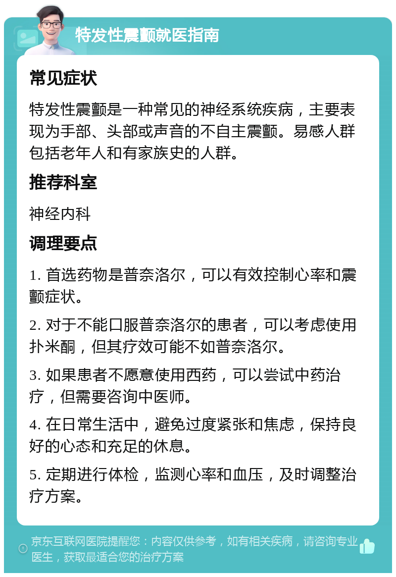 特发性震颤就医指南 常见症状 特发性震颤是一种常见的神经系统疾病