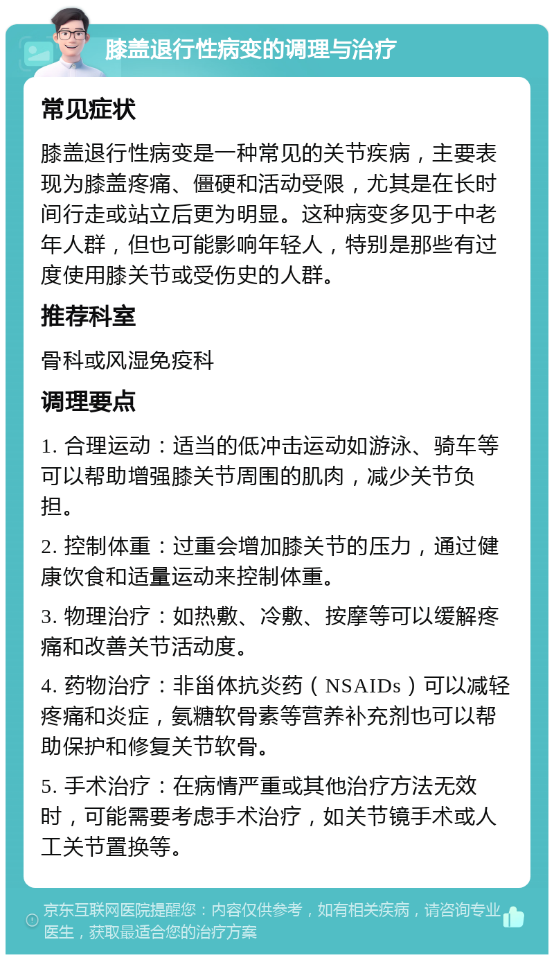 膝盖退行性病变的调理与治疗 常见症状 膝盖退行性病变是一种常见的关节疾病，主要表现为膝盖疼痛、僵硬和活动受限，尤其是在长时间行走或站立后更为明显。这种病变多见于中老年人群，但也可能影响年轻人，特别是那些有过度使用膝关节或受伤史的人群。 推荐科室 骨科或风湿免疫科 调理要点 1. 合理运动：适当的低冲击运动如游泳、骑车等可以帮助增强膝关节周围的肌肉，减少关节负担。 2. 控制体重：过重会增加膝关节的压力，通过健康饮食和适量运动来控制体重。 3. 物理治疗：如热敷、冷敷、按摩等可以缓解疼痛和改善关节活动度。 4. 药物治疗：非甾体抗炎药（NSAIDs）可以减轻疼痛和炎症，氨糖软骨素等营养补充剂也可以帮助保护和修复关节软骨。 5. 手术治疗：在病情严重或其他治疗方法无效时，可能需要考虑手术治疗，如关节镜手术或人工关节置换等。