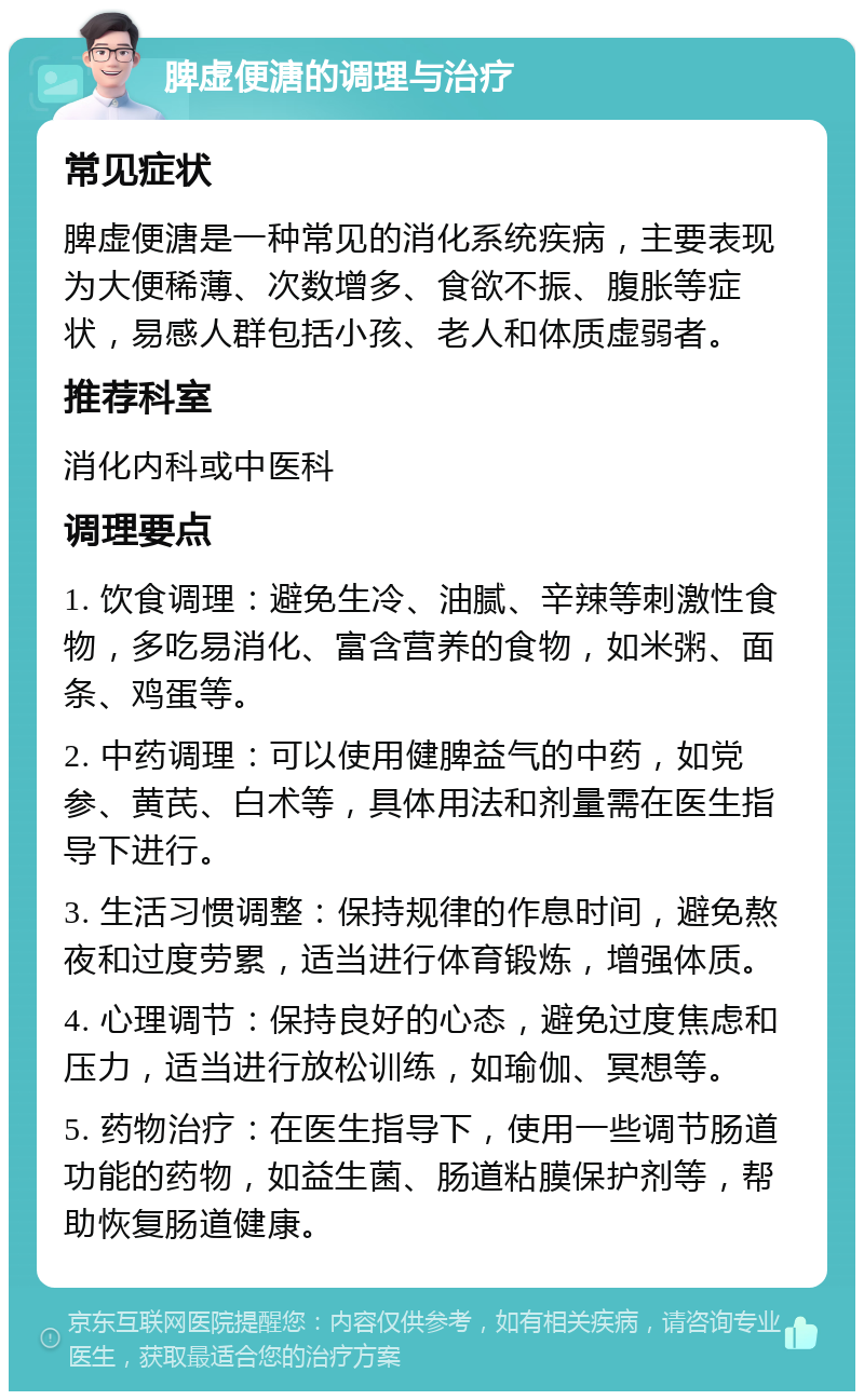 脾虚便溏的调理与治疗 常见症状 脾虚便溏是一种常见的消化系统疾病，主要表现为大便稀薄、次数增多、食欲不振、腹胀等症状，易感人群包括小孩、老人和体质虚弱者。 推荐科室 消化内科或中医科 调理要点 1. 饮食调理：避免生冷、油腻、辛辣等刺激性食物，多吃易消化、富含营养的食物，如米粥、面条、鸡蛋等。 2. 中药调理：可以使用健脾益气的中药，如党参、黄芪、白术等，具体用法和剂量需在医生指导下进行。 3. 生活习惯调整：保持规律的作息时间，避免熬夜和过度劳累，适当进行体育锻炼，增强体质。 4. 心理调节：保持良好的心态，避免过度焦虑和压力，适当进行放松训练，如瑜伽、冥想等。 5. 药物治疗：在医生指导下，使用一些调节肠道功能的药物，如益生菌、肠道粘膜保护剂等，帮助恢复肠道健康。