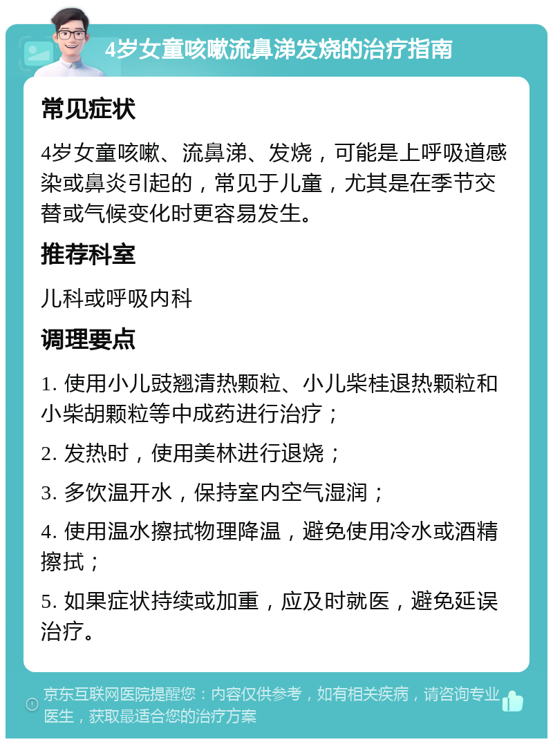 4岁女童咳嗽流鼻涕发烧的治疗指南 常见症状 4岁女童咳嗽、流鼻涕、发烧，可能是上呼吸道感染或鼻炎引起的，常见于儿童，尤其是在季节交替或气候变化时更容易发生。 推荐科室 儿科或呼吸内科 调理要点 1. 使用小儿豉翘清热颗粒、小儿柴桂退热颗粒和小柴胡颗粒等中成药进行治疗； 2. 发热时，使用美林进行退烧； 3. 多饮温开水，保持室内空气湿润； 4. 使用温水擦拭物理降温，避免使用冷水或酒精擦拭； 5. 如果症状持续或加重，应及时就医，避免延误治疗。