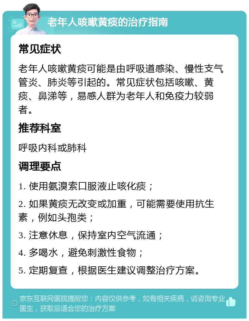 老年人咳嗽黄痰的治疗指南 常见症状 老年人咳嗽黄痰可能是由呼吸道感染、慢性支气管炎、肺炎等引起的。常见症状包括咳嗽、黄痰、鼻涕等，易感人群为老年人和免疫力较弱者。 推荐科室 呼吸内科或肺科 调理要点 1. 使用氨溴索口服液止咳化痰； 2. 如果黄痰无改变或加重，可能需要使用抗生素，例如头孢类； 3. 注意休息，保持室内空气流通； 4. 多喝水，避免刺激性食物； 5. 定期复查，根据医生建议调整治疗方案。