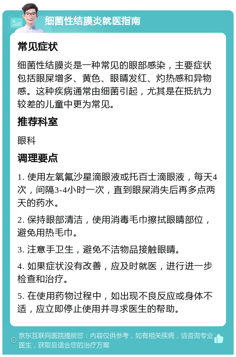 细菌性结膜炎就医指南 常见症状 细菌性结膜炎是一种常见的眼部感染，主要症状包括眼屎增多、黄色、眼睛发红、灼热感和异物感。这种疾病通常由细菌引起，尤其是在抵抗力较差的儿童中更为常见。 推荐科室 眼科 调理要点 1. 使用左氧氟沙星滴眼液或托百士滴眼液，每天4次，间隔3-4小时一次，直到眼屎消失后再多点两天的药水。 2. 保持眼部清洁，使用消毒毛巾擦拭眼睛部位，避免用热毛巾。 3. 注意手卫生，避免不洁物品接触眼睛。 4. 如果症状没有改善，应及时就医，进行进一步检查和治疗。 5. 在使用药物过程中，如出现不良反应或身体不适，应立即停止使用并寻求医生的帮助。