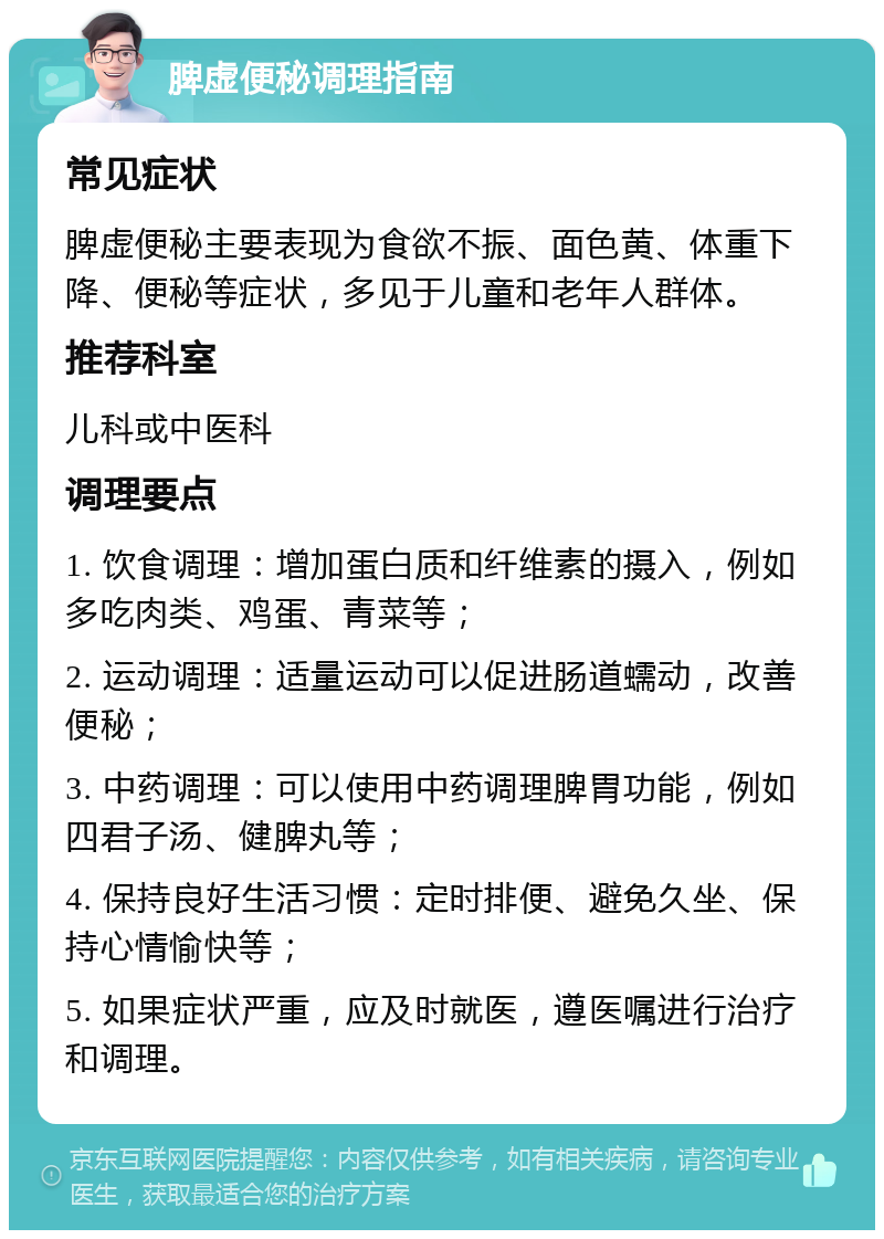 脾虚便秘调理指南 常见症状 脾虚便秘主要表现为食欲不振、面色黄、体重下降、便秘等症状，多见于儿童和老年人群体。 推荐科室 儿科或中医科 调理要点 1. 饮食调理：增加蛋白质和纤维素的摄入，例如多吃肉类、鸡蛋、青菜等； 2. 运动调理：适量运动可以促进肠道蠕动，改善便秘； 3. 中药调理：可以使用中药调理脾胃功能，例如四君子汤、健脾丸等； 4. 保持良好生活习惯：定时排便、避免久坐、保持心情愉快等； 5. 如果症状严重，应及时就医，遵医嘱进行治疗和调理。