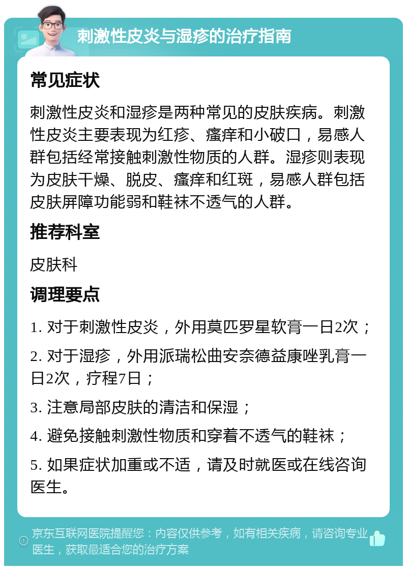 刺激性皮炎与湿疹的治疗指南 常见症状 刺激性皮炎和湿疹是两种常见的皮肤疾病。刺激性皮炎主要表现为红疹、瘙痒和小破口，易感人群包括经常接触刺激性物质的人群。湿疹则表现为皮肤干燥、脱皮、瘙痒和红斑，易感人群包括皮肤屏障功能弱和鞋袜不透气的人群。 推荐科室 皮肤科 调理要点 1. 对于刺激性皮炎，外用莫匹罗星软膏一日2次； 2. 对于湿疹，外用派瑞松曲安奈德益康唑乳膏一日2次，疗程7日； 3. 注意局部皮肤的清洁和保湿； 4. 避免接触刺激性物质和穿着不透气的鞋袜； 5. 如果症状加重或不适，请及时就医或在线咨询医生。