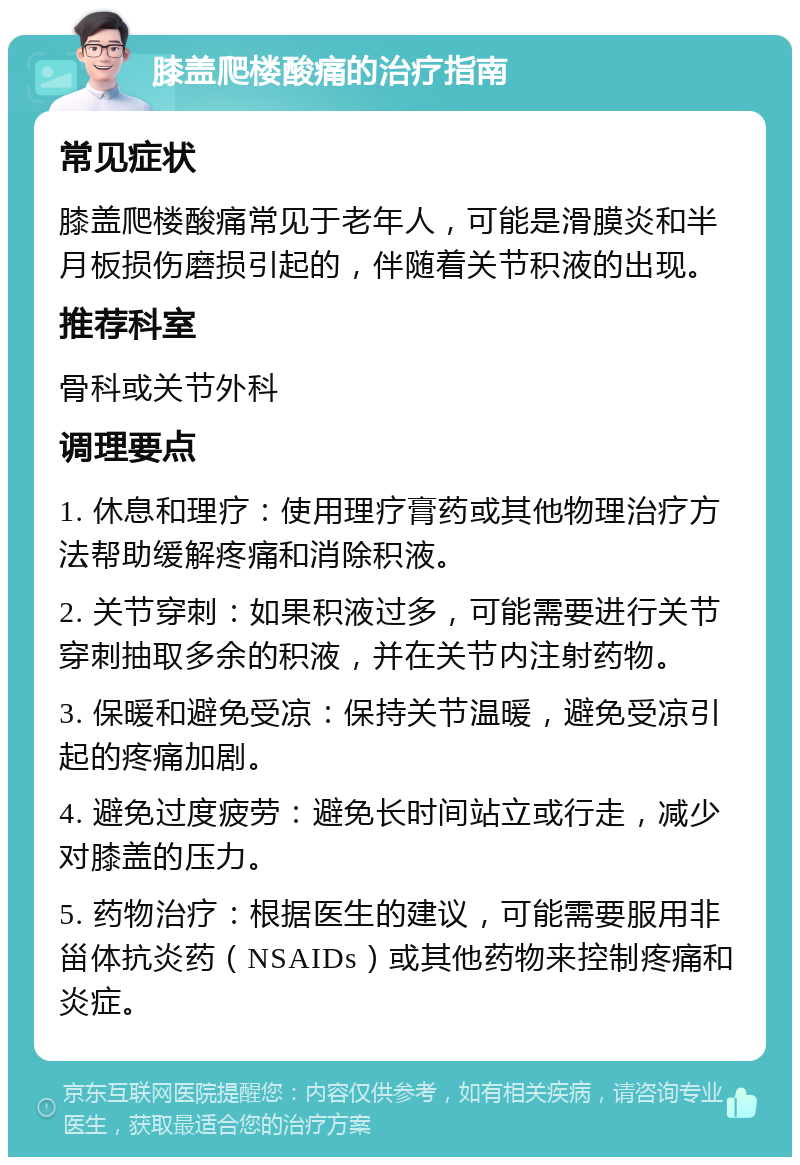 膝盖爬楼酸痛的治疗指南 常见症状 膝盖爬楼酸痛常见于老年人，可能是滑膜炎和半月板损伤磨损引起的，伴随着关节积液的出现。 推荐科室 骨科或关节外科 调理要点 1. 休息和理疗：使用理疗膏药或其他物理治疗方法帮助缓解疼痛和消除积液。 2. 关节穿刺：如果积液过多，可能需要进行关节穿刺抽取多余的积液，并在关节内注射药物。 3. 保暖和避免受凉：保持关节温暖，避免受凉引起的疼痛加剧。 4. 避免过度疲劳：避免长时间站立或行走，减少对膝盖的压力。 5. 药物治疗：根据医生的建议，可能需要服用非甾体抗炎药（NSAIDs）或其他药物来控制疼痛和炎症。