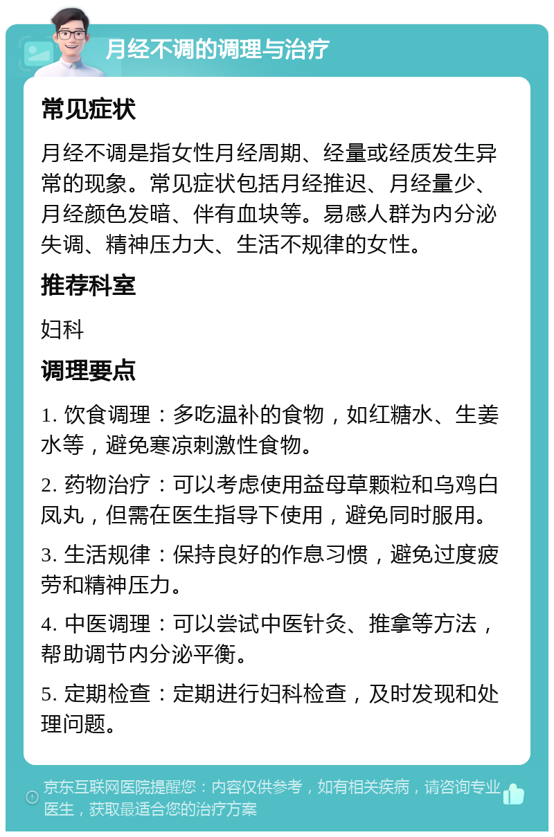 月经不调的调理与治疗 常见症状 月经不调是指女性月经周期、经量或经质发生异常的现象。常见症状包括月经推迟、月经量少、月经颜色发暗、伴有血块等。易感人群为内分泌失调、精神压力大、生活不规律的女性。 推荐科室 妇科 调理要点 1. 饮食调理：多吃温补的食物，如红糖水、生姜水等，避免寒凉刺激性食物。 2. 药物治疗：可以考虑使用益母草颗粒和乌鸡白凤丸，但需在医生指导下使用，避免同时服用。 3. 生活规律：保持良好的作息习惯，避免过度疲劳和精神压力。 4. 中医调理：可以尝试中医针灸、推拿等方法，帮助调节内分泌平衡。 5. 定期检查：定期进行妇科检查，及时发现和处理问题。