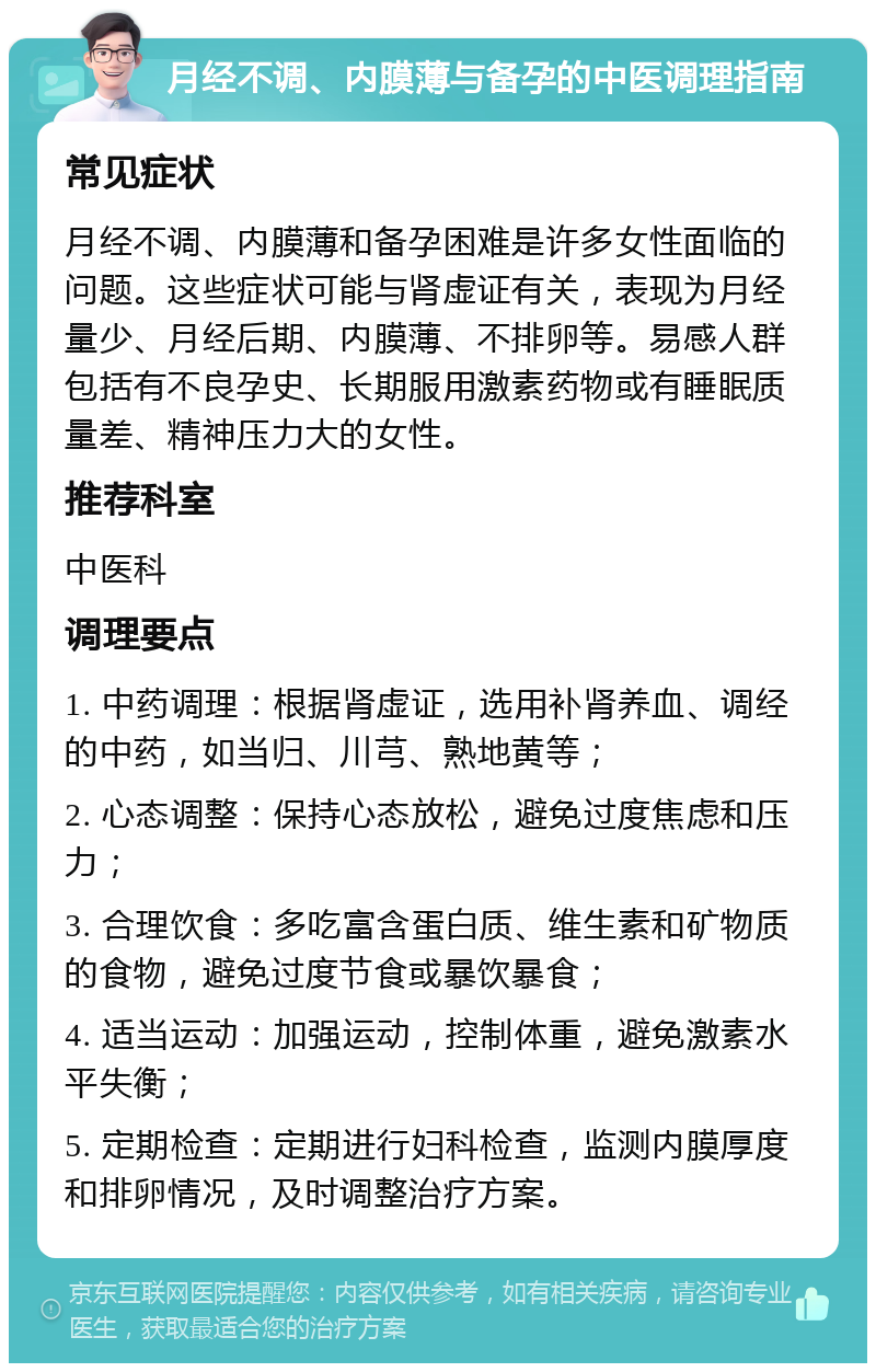 月经不调、内膜薄与备孕的中医调理指南 常见症状 月经不调、内膜薄和备孕困难是许多女性面临的问题。这些症状可能与肾虚证有关，表现为月经量少、月经后期、内膜薄、不排卵等。易感人群包括有不良孕史、长期服用激素药物或有睡眠质量差、精神压力大的女性。 推荐科室 中医科 调理要点 1. 中药调理：根据肾虚证，选用补肾养血、调经的中药，如当归、川芎、熟地黄等； 2. 心态调整：保持心态放松，避免过度焦虑和压力； 3. 合理饮食：多吃富含蛋白质、维生素和矿物质的食物，避免过度节食或暴饮暴食； 4. 适当运动：加强运动，控制体重，避免激素水平失衡； 5. 定期检查：定期进行妇科检查，监测内膜厚度和排卵情况，及时调整治疗方案。