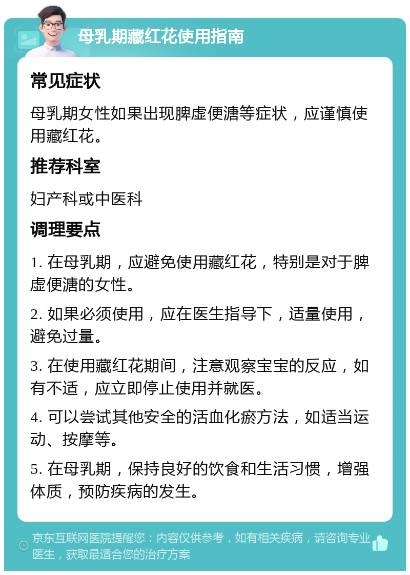 母乳期藏红花使用指南 常见症状 母乳期女性如果出现脾虚便溏等症状，应谨慎使用藏红花。 推荐科室 妇产科或中医科 调理要点 1. 在母乳期，应避免使用藏红花，特别是对于脾虚便溏的女性。 2. 如果必须使用，应在医生指导下，适量使用，避免过量。 3. 在使用藏红花期间，注意观察宝宝的反应，如有不适，应立即停止使用并就医。 4. 可以尝试其他安全的活血化瘀方法，如适当运动、按摩等。 5. 在母乳期，保持良好的饮食和生活习惯，增强体质，预防疾病的发生。