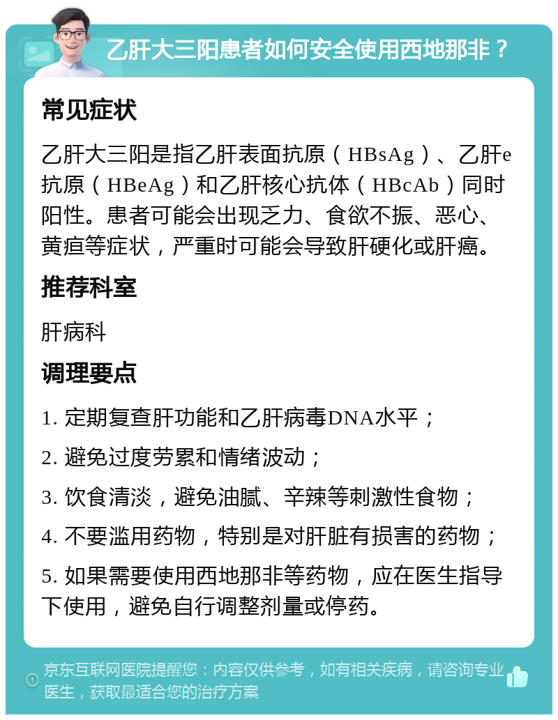 乙肝大三阳患者如何安全使用西地那非？ 常见症状 乙肝大三阳是指乙肝表面抗原（HBsAg）、乙肝e抗原（HBeAg）和乙肝核心抗体（HBcAb）同时阳性。患者可能会出现乏力、食欲不振、恶心、黄疸等症状，严重时可能会导致肝硬化或肝癌。 推荐科室 肝病科 调理要点 1. 定期复查肝功能和乙肝病毒DNA水平； 2. 避免过度劳累和情绪波动； 3. 饮食清淡，避免油腻、辛辣等刺激性食物； 4. 不要滥用药物，特别是对肝脏有损害的药物； 5. 如果需要使用西地那非等药物，应在医生指导下使用，避免自行调整剂量或停药。