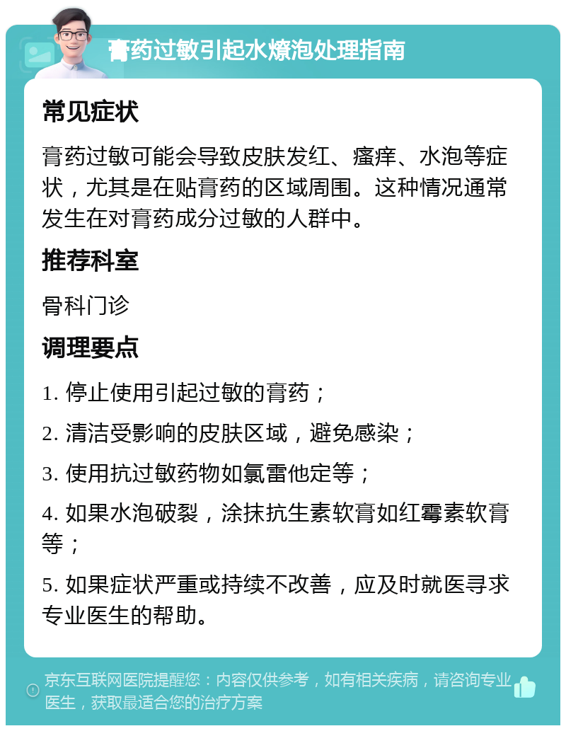 膏药过敏引起水燎泡处理指南 常见症状 膏药过敏可能会导致皮肤发红、瘙痒、水泡等症状，尤其是在贴膏药的区域周围。这种情况通常发生在对膏药成分过敏的人群中。 推荐科室 骨科门诊 调理要点 1. 停止使用引起过敏的膏药； 2. 清洁受影响的皮肤区域，避免感染； 3. 使用抗过敏药物如氯雷他定等； 4. 如果水泡破裂，涂抹抗生素软膏如红霉素软膏等； 5. 如果症状严重或持续不改善，应及时就医寻求专业医生的帮助。