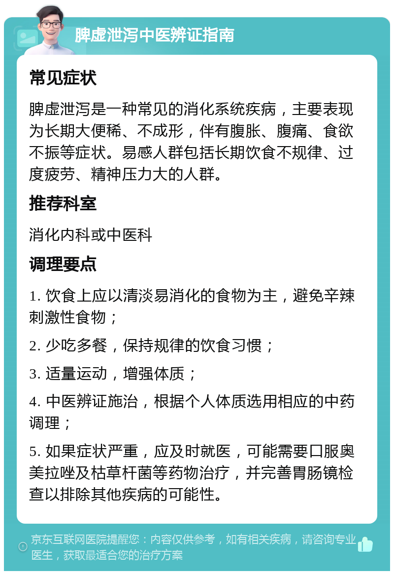 脾虚泄泻中医辨证指南 常见症状 脾虚泄泻是一种常见的消化系统疾病，主要表现为长期大便稀、不成形，伴有腹胀、腹痛、食欲不振等症状。易感人群包括长期饮食不规律、过度疲劳、精神压力大的人群。 推荐科室 消化内科或中医科 调理要点 1. 饮食上应以清淡易消化的食物为主，避免辛辣刺激性食物； 2. 少吃多餐，保持规律的饮食习惯； 3. 适量运动，增强体质； 4. 中医辨证施治，根据个人体质选用相应的中药调理； 5. 如果症状严重，应及时就医，可能需要口服奥美拉唑及枯草杆菌等药物治疗，并完善胃肠镜检查以排除其他疾病的可能性。