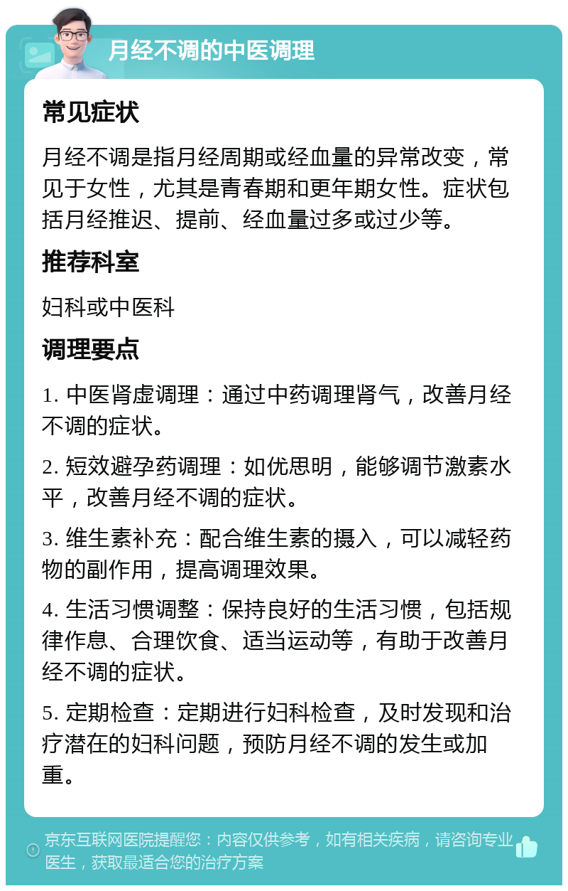 月经不调的中医调理 常见症状 月经不调是指月经周期或经血量的异常改变，常见于女性，尤其是青春期和更年期女性。症状包括月经推迟、提前、经血量过多或过少等。 推荐科室 妇科或中医科 调理要点 1. 中医肾虚调理：通过中药调理肾气，改善月经不调的症状。 2. 短效避孕药调理：如优思明，能够调节激素水平，改善月经不调的症状。 3. 维生素补充：配合维生素的摄入，可以减轻药物的副作用，提高调理效果。 4. 生活习惯调整：保持良好的生活习惯，包括规律作息、合理饮食、适当运动等，有助于改善月经不调的症状。 5. 定期检查：定期进行妇科检查，及时发现和治疗潜在的妇科问题，预防月经不调的发生或加重。