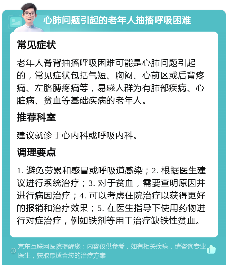 心肺问题引起的老年人抽搐呼吸困难 常见症状 老年人脊背抽搐呼吸困难可能是心肺问题引起的，常见症状包括气短、胸闷、心前区或后背疼痛、左胳膊疼痛等，易感人群为有肺部疾病、心脏病、贫血等基础疾病的老年人。 推荐科室 建议就诊于心内科或呼吸内科。 调理要点 1. 避免劳累和感冒或呼吸道感染；2. 根据医生建议进行系统治疗；3. 对于贫血，需要查明原因并进行病因治疗；4. 可以考虑住院治疗以获得更好的报销和治疗效果；5. 在医生指导下使用药物进行对症治疗，例如铁剂等用于治疗缺铁性贫血。