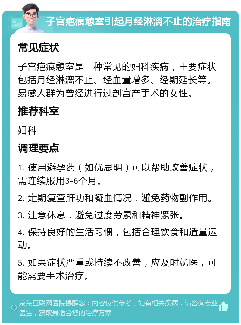 子宫疤痕憩室引起月经淋漓不止的治疗指南 常见症状 子宫疤痕憩室是一种常见的妇科疾病，主要症状包括月经淋漓不止、经血量增多、经期延长等。易感人群为曾经进行过剖宫产手术的女性。 推荐科室 妇科 调理要点 1. 使用避孕药（如优思明）可以帮助改善症状，需连续服用3-6个月。 2. 定期复查肝功和凝血情况，避免药物副作用。 3. 注意休息，避免过度劳累和精神紧张。 4. 保持良好的生活习惯，包括合理饮食和适量运动。 5. 如果症状严重或持续不改善，应及时就医，可能需要手术治疗。