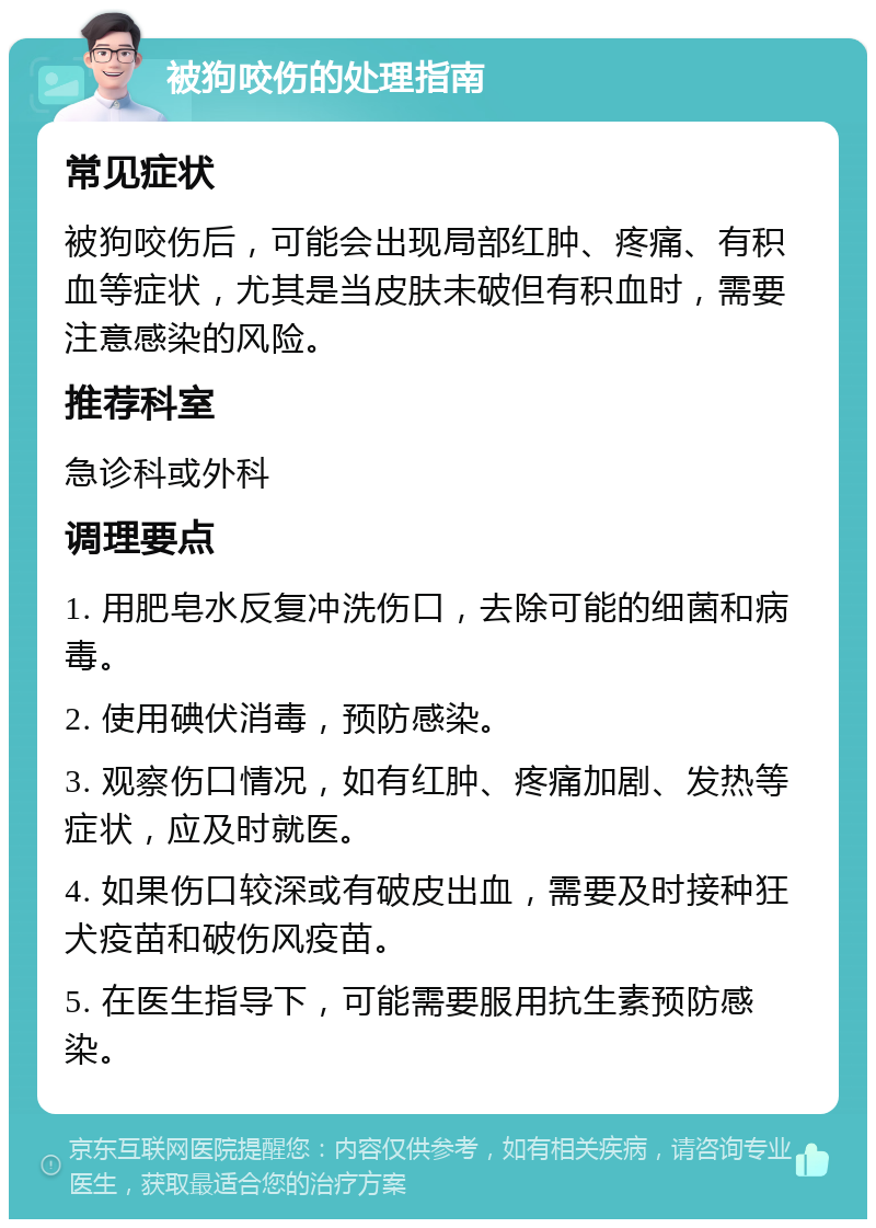 被狗咬伤的处理指南 常见症状 被狗咬伤后，可能会出现局部红肿、疼痛、有积血等症状，尤其是当皮肤未破但有积血时，需要注意感染的风险。 推荐科室 急诊科或外科 调理要点 1. 用肥皂水反复冲洗伤口，去除可能的细菌和病毒。 2. 使用碘伏消毒，预防感染。 3. 观察伤口情况，如有红肿、疼痛加剧、发热等症状，应及时就医。 4. 如果伤口较深或有破皮出血，需要及时接种狂犬疫苗和破伤风疫苗。 5. 在医生指导下，可能需要服用抗生素预防感染。