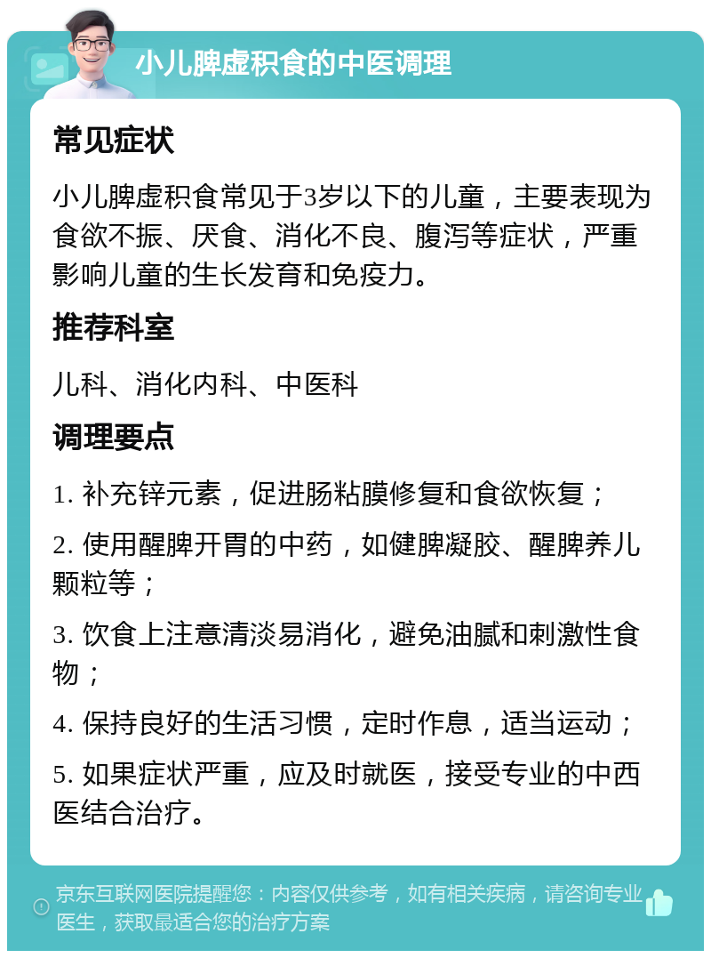 小儿脾虚积食的中医调理 常见症状 小儿脾虚积食常见于3岁以下的儿童，主要表现为食欲不振、厌食、消化不良、腹泻等症状，严重影响儿童的生长发育和免疫力。 推荐科室 儿科、消化内科、中医科 调理要点 1. 补充锌元素，促进肠粘膜修复和食欲恢复； 2. 使用醒脾开胃的中药，如健脾凝胶、醒脾养儿颗粒等； 3. 饮食上注意清淡易消化，避免油腻和刺激性食物； 4. 保持良好的生活习惯，定时作息，适当运动； 5. 如果症状严重，应及时就医，接受专业的中西医结合治疗。