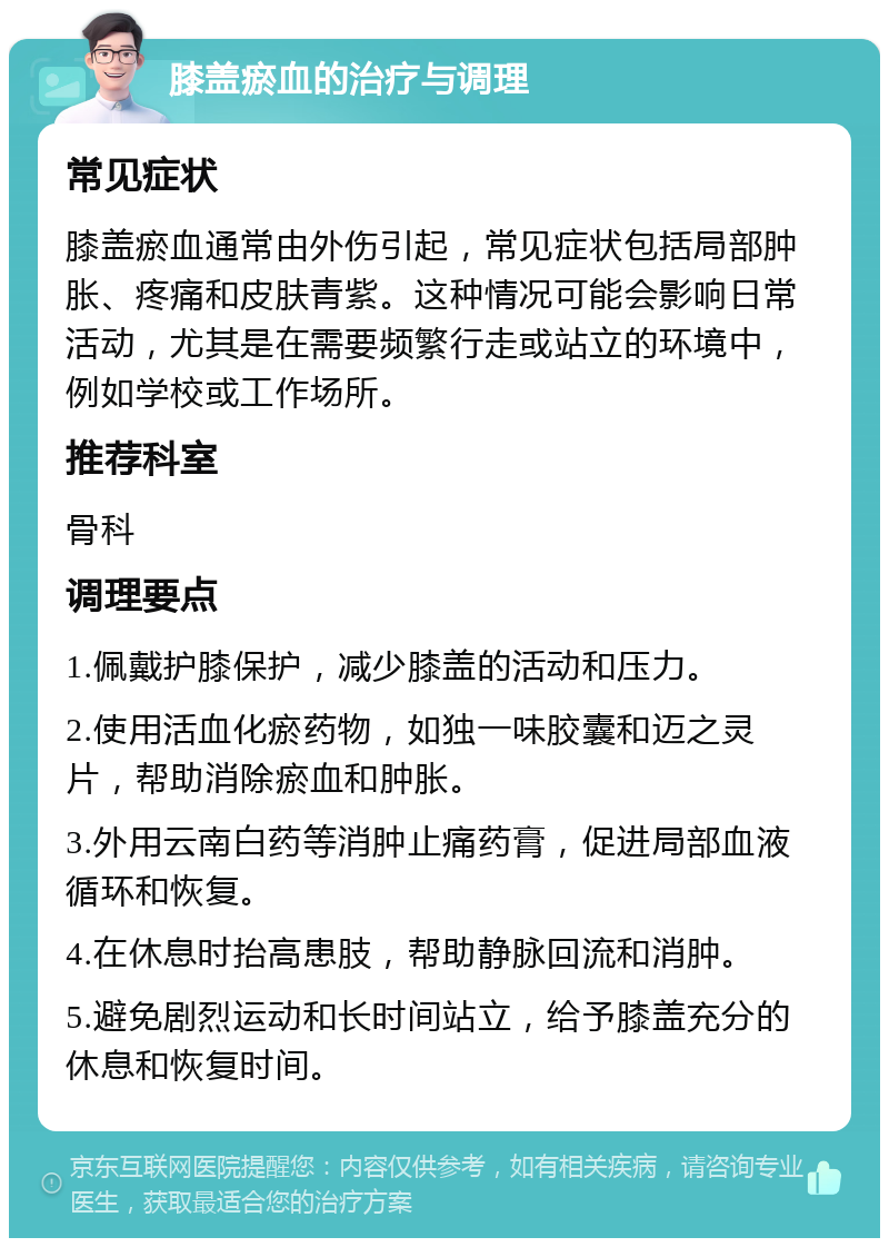 膝盖瘀血的治疗与调理 常见症状 膝盖瘀血通常由外伤引起，常见症状包括局部肿胀、疼痛和皮肤青紫。这种情况可能会影响日常活动，尤其是在需要频繁行走或站立的环境中，例如学校或工作场所。 推荐科室 骨科 调理要点 1.佩戴护膝保护，减少膝盖的活动和压力。 2.使用活血化瘀药物，如独一味胶囊和迈之灵片，帮助消除瘀血和肿胀。 3.外用云南白药等消肿止痛药膏，促进局部血液循环和恢复。 4.在休息时抬高患肢，帮助静脉回流和消肿。 5.避免剧烈运动和长时间站立，给予膝盖充分的休息和恢复时间。