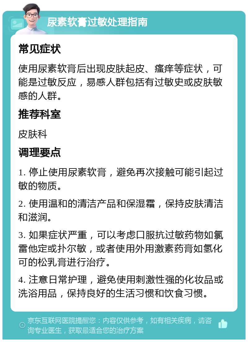 尿素软膏过敏处理指南 常见症状 使用尿素软膏后出现皮肤起皮、瘙痒等症状，可能是过敏反应，易感人群包括有过敏史或皮肤敏感的人群。 推荐科室 皮肤科 调理要点 1. 停止使用尿素软膏，避免再次接触可能引起过敏的物质。 2. 使用温和的清洁产品和保湿霜，保持皮肤清洁和滋润。 3. 如果症状严重，可以考虑口服抗过敏药物如氯雷他定或扑尔敏，或者使用外用激素药膏如氢化可的松乳膏进行治疗。 4. 注意日常护理，避免使用刺激性强的化妆品或洗浴用品，保持良好的生活习惯和饮食习惯。