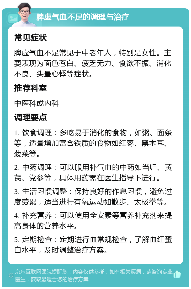 脾虚气血不足的调理与治疗 常见症状 脾虚气血不足常见于中老年人，特别是女性。主要表现为面色苍白、疲乏无力、食欲不振、消化不良、头晕心悸等症状。 推荐科室 中医科或内科 调理要点 1. 饮食调理：多吃易于消化的食物，如粥、面条等，适量增加富含铁质的食物如红枣、黑木耳、菠菜等。 2. 中药调理：可以服用补气血的中药如当归、黄芪、党参等，具体用药需在医生指导下进行。 3. 生活习惯调整：保持良好的作息习惯，避免过度劳累，适当进行有氧运动如散步、太极拳等。 4. 补充营养：可以使用全安素等营养补充剂来提高身体的营养水平。 5. 定期检查：定期进行血常规检查，了解血红蛋白水平，及时调整治疗方案。