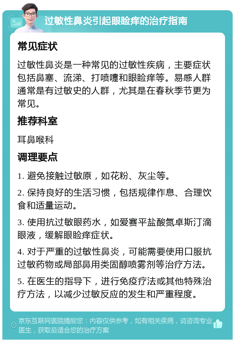 过敏性鼻炎引起眼睑痒的治疗指南 常见症状 过敏性鼻炎是一种常见的过敏性疾病，主要症状包括鼻塞、流涕、打喷嚏和眼睑痒等。易感人群通常是有过敏史的人群，尤其是在春秋季节更为常见。 推荐科室 耳鼻喉科 调理要点 1. 避免接触过敏原，如花粉、灰尘等。 2. 保持良好的生活习惯，包括规律作息、合理饮食和适量运动。 3. 使用抗过敏眼药水，如爱赛平盐酸氮卓斯汀滴眼液，缓解眼睑痒症状。 4. 对于严重的过敏性鼻炎，可能需要使用口服抗过敏药物或局部鼻用类固醇喷雾剂等治疗方法。 5. 在医生的指导下，进行免疫疗法或其他特殊治疗方法，以减少过敏反应的发生和严重程度。