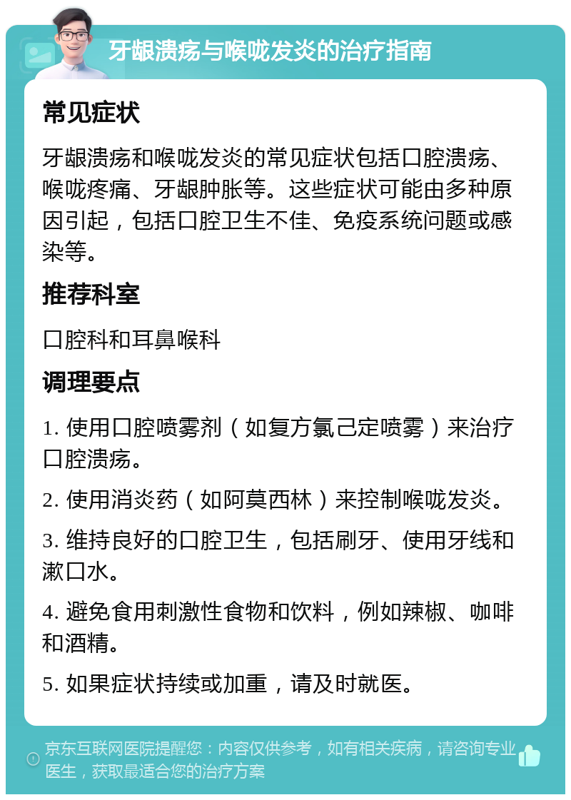 牙龈溃疡与喉咙发炎的治疗指南 常见症状 牙龈溃疡和喉咙发炎的常见症状包括口腔溃疡、喉咙疼痛、牙龈肿胀等。这些症状可能由多种原因引起，包括口腔卫生不佳、免疫系统问题或感染等。 推荐科室 口腔科和耳鼻喉科 调理要点 1. 使用口腔喷雾剂（如复方氯己定喷雾）来治疗口腔溃疡。 2. 使用消炎药（如阿莫西林）来控制喉咙发炎。 3. 维持良好的口腔卫生，包括刷牙、使用牙线和漱口水。 4. 避免食用刺激性食物和饮料，例如辣椒、咖啡和酒精。 5. 如果症状持续或加重，请及时就医。