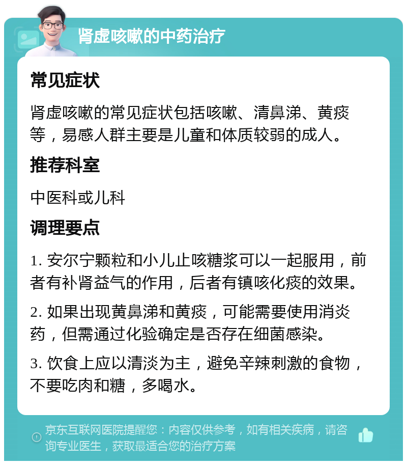 肾虚咳嗽的中药治疗 常见症状 肾虚咳嗽的常见症状包括咳嗽、清鼻涕、黄痰等，易感人群主要是儿童和体质较弱的成人。 推荐科室 中医科或儿科 调理要点 1. 安尔宁颗粒和小儿止咳糖浆可以一起服用，前者有补肾益气的作用，后者有镇咳化痰的效果。 2. 如果出现黄鼻涕和黄痰，可能需要使用消炎药，但需通过化验确定是否存在细菌感染。 3. 饮食上应以清淡为主，避免辛辣刺激的食物，不要吃肉和糖，多喝水。