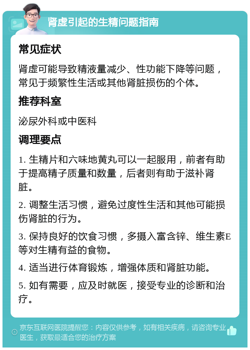 肾虚引起的生精问题指南 常见症状 肾虚可能导致精液量减少、性功能下降等问题，常见于频繁性生活或其他肾脏损伤的个体。 推荐科室 泌尿外科或中医科 调理要点 1. 生精片和六味地黄丸可以一起服用，前者有助于提高精子质量和数量，后者则有助于滋补肾脏。 2. 调整生活习惯，避免过度性生活和其他可能损伤肾脏的行为。 3. 保持良好的饮食习惯，多摄入富含锌、维生素E等对生精有益的食物。 4. 适当进行体育锻炼，增强体质和肾脏功能。 5. 如有需要，应及时就医，接受专业的诊断和治疗。