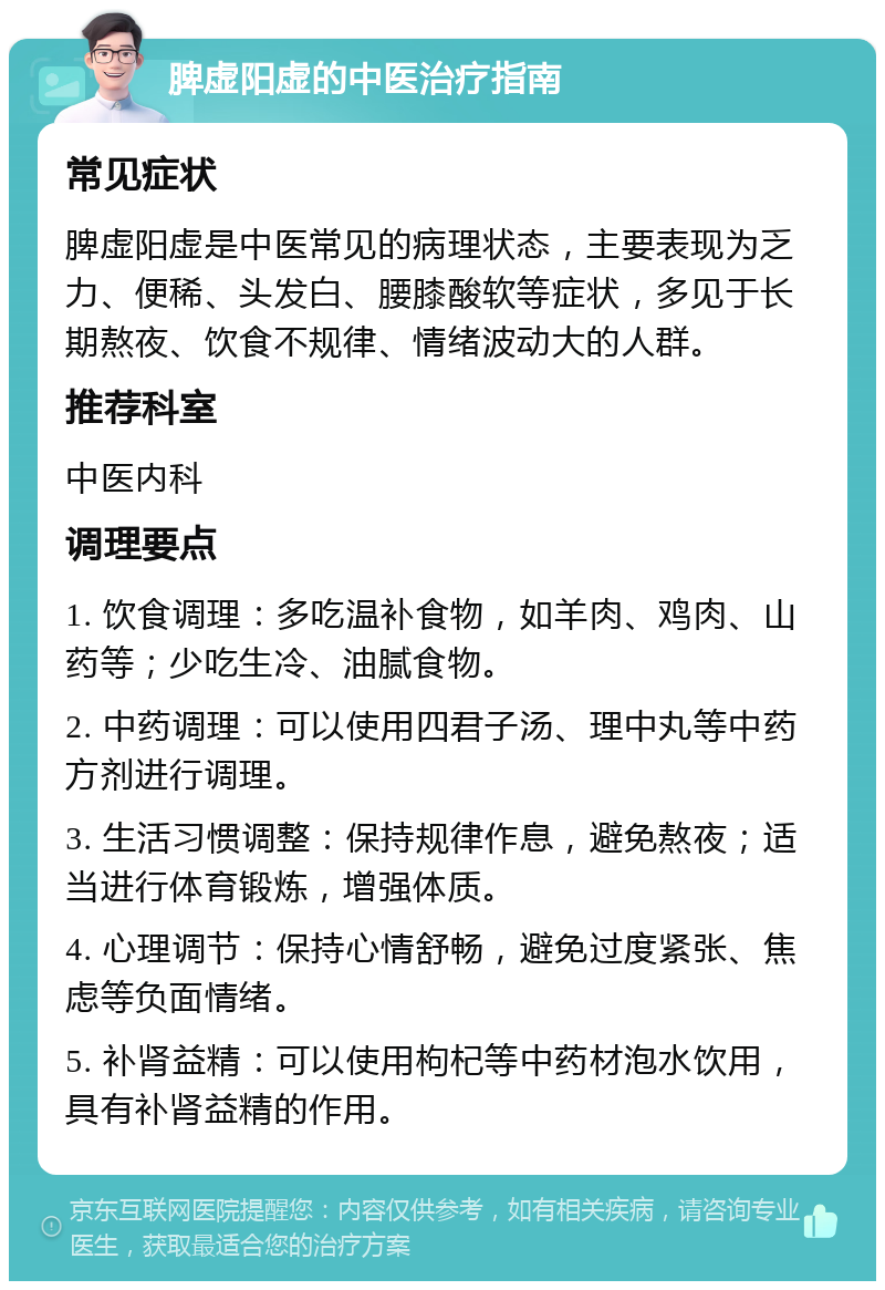 脾虚阳虚的中医治疗指南 常见症状 脾虚阳虚是中医常见的病理状态，主要表现为乏力、便稀、头发白、腰膝酸软等症状，多见于长期熬夜、饮食不规律、情绪波动大的人群。 推荐科室 中医内科 调理要点 1. 饮食调理：多吃温补食物，如羊肉、鸡肉、山药等；少吃生冷、油腻食物。 2. 中药调理：可以使用四君子汤、理中丸等中药方剂进行调理。 3. 生活习惯调整：保持规律作息，避免熬夜；适当进行体育锻炼，增强体质。 4. 心理调节：保持心情舒畅，避免过度紧张、焦虑等负面情绪。 5. 补肾益精：可以使用枸杞等中药材泡水饮用，具有补肾益精的作用。