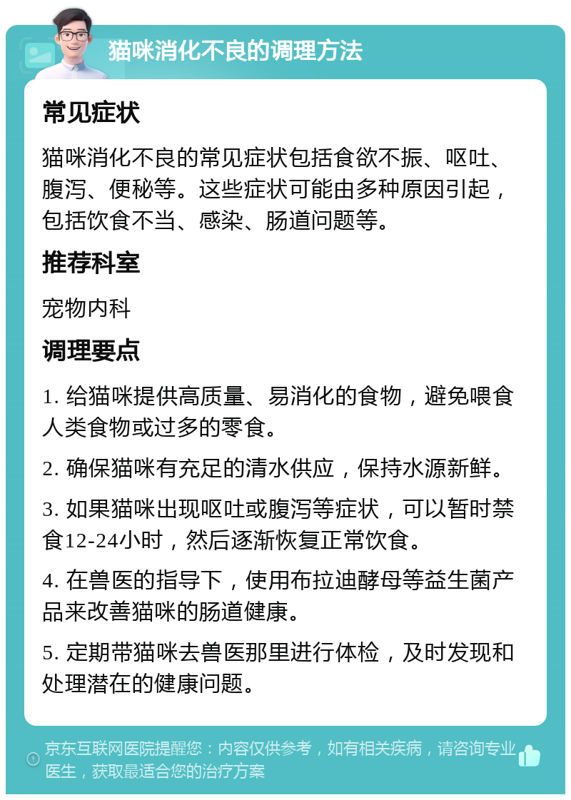 猫咪消化不良的调理方法 常见症状 猫咪消化不良的常见症状包括食欲不振、呕吐、腹泻、便秘等。这些症状可能由多种原因引起，包括饮食不当、感染、肠道问题等。 推荐科室 宠物内科 调理要点 1. 给猫咪提供高质量、易消化的食物，避免喂食人类食物或过多的零食。 2. 确保猫咪有充足的清水供应，保持水源新鲜。 3. 如果猫咪出现呕吐或腹泻等症状，可以暂时禁食12-24小时，然后逐渐恢复正常饮食。 4. 在兽医的指导下，使用布拉迪酵母等益生菌产品来改善猫咪的肠道健康。 5. 定期带猫咪去兽医那里进行体检，及时发现和处理潜在的健康问题。