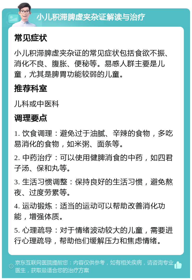 小儿积滞脾虚夹杂证解读与治疗 常见症状 小儿积滞脾虚夹杂证的常见症状包括食欲不振、消化不良、腹胀、便秘等。易感人群主要是儿童，尤其是脾胃功能较弱的儿童。 推荐科室 儿科或中医科 调理要点 1. 饮食调理：避免过于油腻、辛辣的食物，多吃易消化的食物，如米粥、面条等。 2. 中药治疗：可以使用健脾消食的中药，如四君子汤、保和丸等。 3. 生活习惯调整：保持良好的生活习惯，避免熬夜、过度劳累等。 4. 运动锻炼：适当的运动可以帮助改善消化功能，增强体质。 5. 心理疏导：对于情绪波动较大的儿童，需要进行心理疏导，帮助他们缓解压力和焦虑情绪。