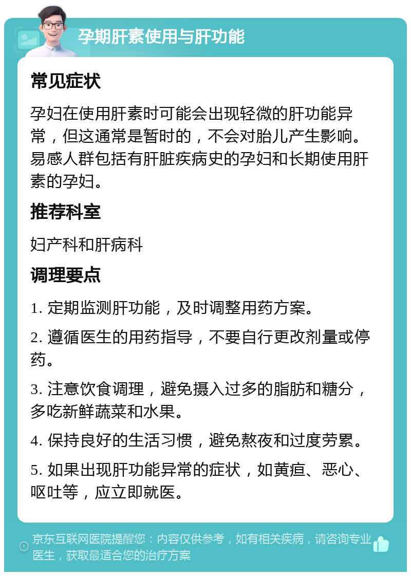 孕期肝素使用与肝功能 常见症状 孕妇在使用肝素时可能会出现轻微的肝功能异常，但这通常是暂时的，不会对胎儿产生影响。易感人群包括有肝脏疾病史的孕妇和长期使用肝素的孕妇。 推荐科室 妇产科和肝病科 调理要点 1. 定期监测肝功能，及时调整用药方案。 2. 遵循医生的用药指导，不要自行更改剂量或停药。 3. 注意饮食调理，避免摄入过多的脂肪和糖分，多吃新鲜蔬菜和水果。 4. 保持良好的生活习惯，避免熬夜和过度劳累。 5. 如果出现肝功能异常的症状，如黄疸、恶心、呕吐等，应立即就医。