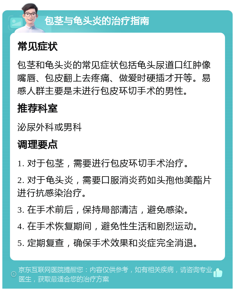 包茎与龟头炎的治疗指南 常见症状 包茎和龟头炎的常见症状包括龟头尿道口红肿像嘴唇、包皮翻上去疼痛、做爱时硬插才开等。易感人群主要是未进行包皮环切手术的男性。 推荐科室 泌尿外科或男科 调理要点 1. 对于包茎，需要进行包皮环切手术治疗。 2. 对于龟头炎，需要口服消炎药如头孢他美酯片进行抗感染治疗。 3. 在手术前后，保持局部清洁，避免感染。 4. 在手术恢复期间，避免性生活和剧烈运动。 5. 定期复查，确保手术效果和炎症完全消退。