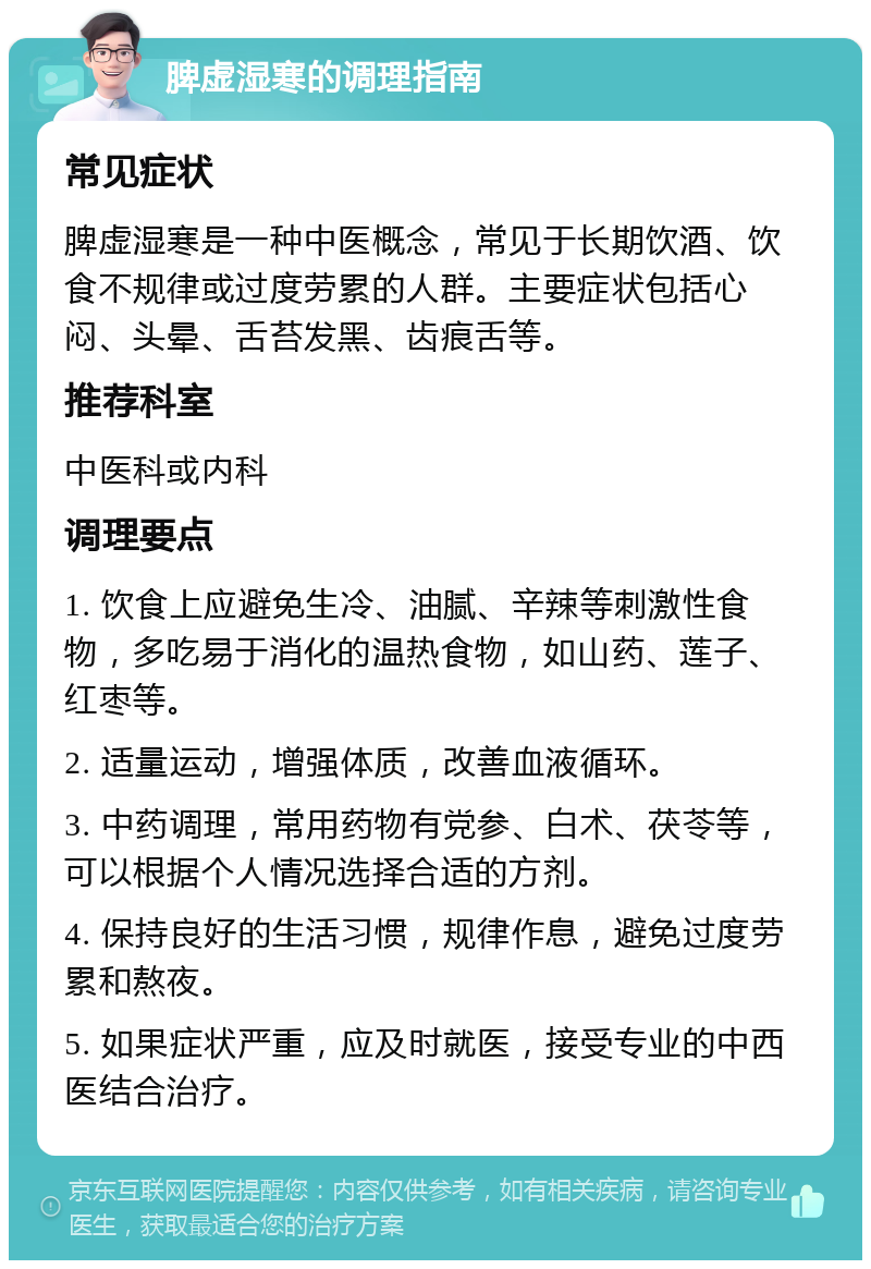 脾虚湿寒的调理指南 常见症状 脾虚湿寒是一种中医概念，常见于长期饮酒、饮食不规律或过度劳累的人群。主要症状包括心闷、头晕、舌苔发黑、齿痕舌等。 推荐科室 中医科或内科 调理要点 1. 饮食上应避免生冷、油腻、辛辣等刺激性食物，多吃易于消化的温热食物，如山药、莲子、红枣等。 2. 适量运动，增强体质，改善血液循环。 3. 中药调理，常用药物有党参、白术、茯苓等，可以根据个人情况选择合适的方剂。 4. 保持良好的生活习惯，规律作息，避免过度劳累和熬夜。 5. 如果症状严重，应及时就医，接受专业的中西医结合治疗。