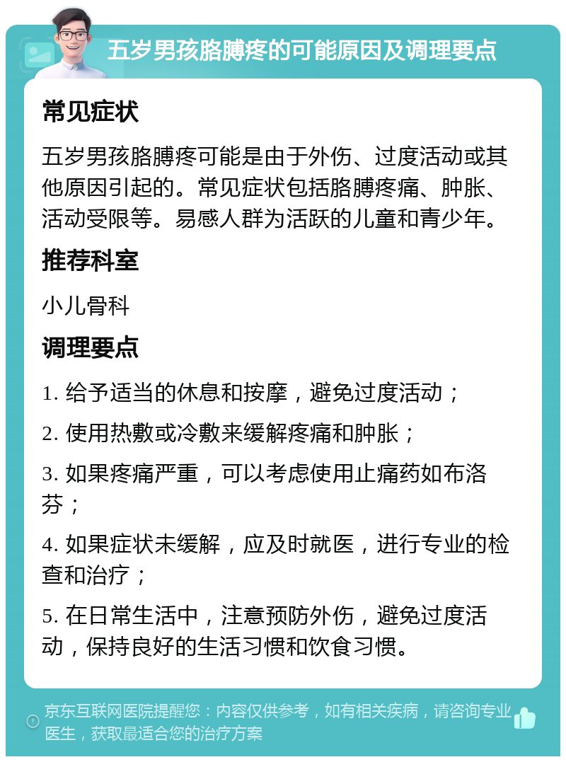 五岁男孩胳膊疼的可能原因及调理要点 常见症状 五岁男孩胳膊疼可能是由于外伤、过度活动或其他原因引起的。常见症状包括胳膊疼痛、肿胀、活动受限等。易感人群为活跃的儿童和青少年。 推荐科室 小儿骨科 调理要点 1. 给予适当的休息和按摩，避免过度活动； 2. 使用热敷或冷敷来缓解疼痛和肿胀； 3. 如果疼痛严重，可以考虑使用止痛药如布洛芬； 4. 如果症状未缓解，应及时就医，进行专业的检查和治疗； 5. 在日常生活中，注意预防外伤，避免过度活动，保持良好的生活习惯和饮食习惯。