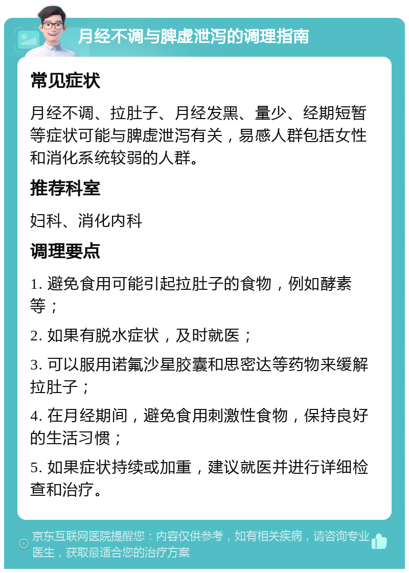 月经不调与脾虚泄泻的调理指南 常见症状 月经不调、拉肚子、月经发黑、量少、经期短暂等症状可能与脾虚泄泻有关，易感人群包括女性和消化系统较弱的人群。 推荐科室 妇科、消化内科 调理要点 1. 避免食用可能引起拉肚子的食物，例如酵素等； 2. 如果有脱水症状，及时就医； 3. 可以服用诺氟沙星胶囊和思密达等药物来缓解拉肚子； 4. 在月经期间，避免食用刺激性食物，保持良好的生活习惯； 5. 如果症状持续或加重，建议就医并进行详细检查和治疗。