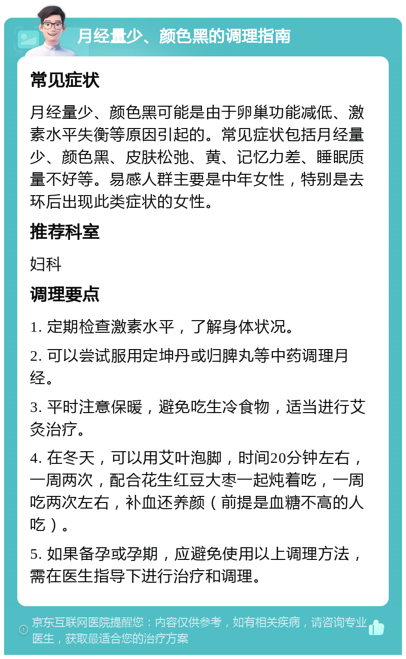 月经量少、颜色黑的调理指南 常见症状 月经量少、颜色黑可能是由于卵巢功能减低、激素水平失衡等原因引起的。常见症状包括月经量少、颜色黑、皮肤松弛、黄、记忆力差、睡眠质量不好等。易感人群主要是中年女性，特别是去环后出现此类症状的女性。 推荐科室 妇科 调理要点 1. 定期检查激素水平，了解身体状况。 2. 可以尝试服用定坤丹或归脾丸等中药调理月经。 3. 平时注意保暖，避免吃生冷食物，适当进行艾灸治疗。 4. 在冬天，可以用艾叶泡脚，时间20分钟左右，一周两次，配合花生红豆大枣一起炖着吃，一周吃两次左右，补血还养颜（前提是血糖不高的人吃）。 5. 如果备孕或孕期，应避免使用以上调理方法，需在医生指导下进行治疗和调理。