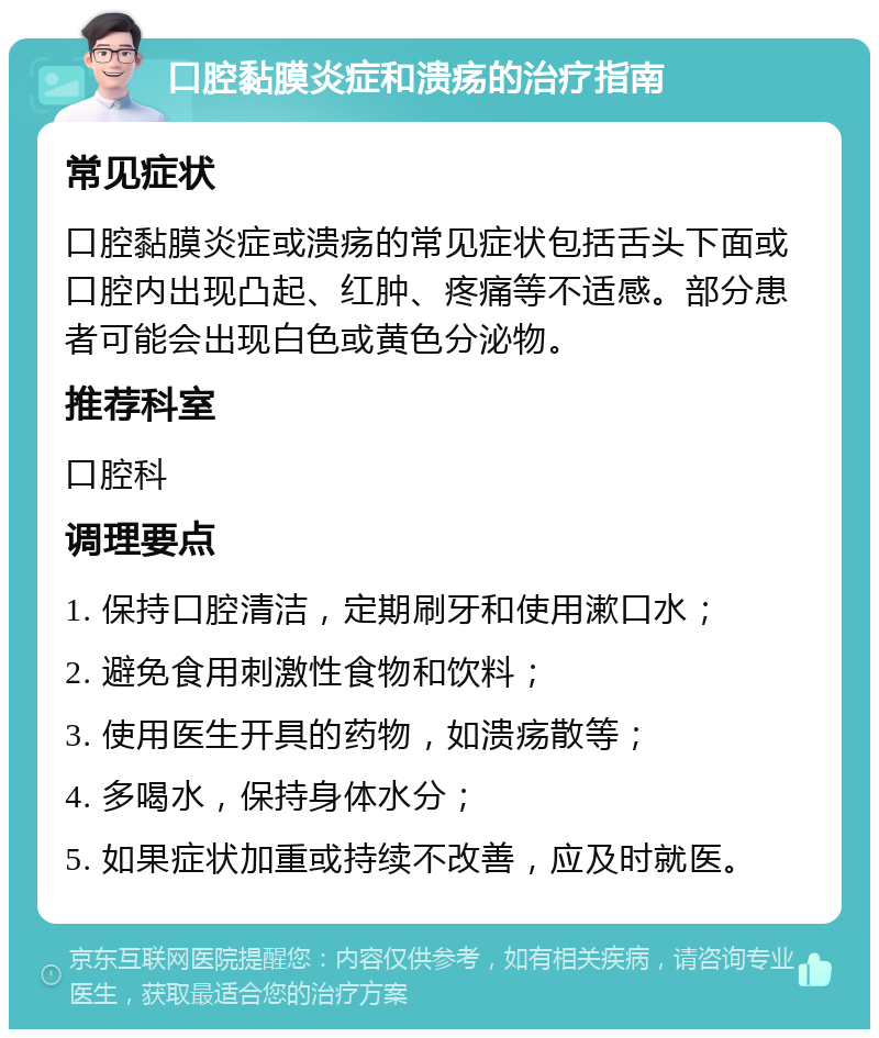 口腔黏膜炎症和溃疡的治疗指南 常见症状 口腔黏膜炎症或溃疡的常见症状包括舌头下面或口腔内出现凸起、红肿、疼痛等不适感。部分患者可能会出现白色或黄色分泌物。 推荐科室 口腔科 调理要点 1. 保持口腔清洁，定期刷牙和使用漱口水； 2. 避免食用刺激性食物和饮料； 3. 使用医生开具的药物，如溃疡散等； 4. 多喝水，保持身体水分； 5. 如果症状加重或持续不改善，应及时就医。