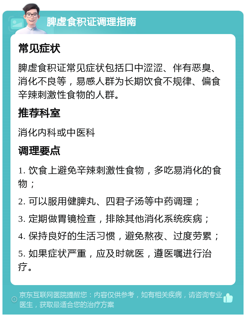 脾虚食积证调理指南 常见症状 脾虚食积证常见症状包括口中涩涩、伴有恶臭、消化不良等，易感人群为长期饮食不规律、偏食辛辣刺激性食物的人群。 推荐科室 消化内科或中医科 调理要点 1. 饮食上避免辛辣刺激性食物，多吃易消化的食物； 2. 可以服用健脾丸、四君子汤等中药调理； 3. 定期做胃镜检查，排除其他消化系统疾病； 4. 保持良好的生活习惯，避免熬夜、过度劳累； 5. 如果症状严重，应及时就医，遵医嘱进行治疗。