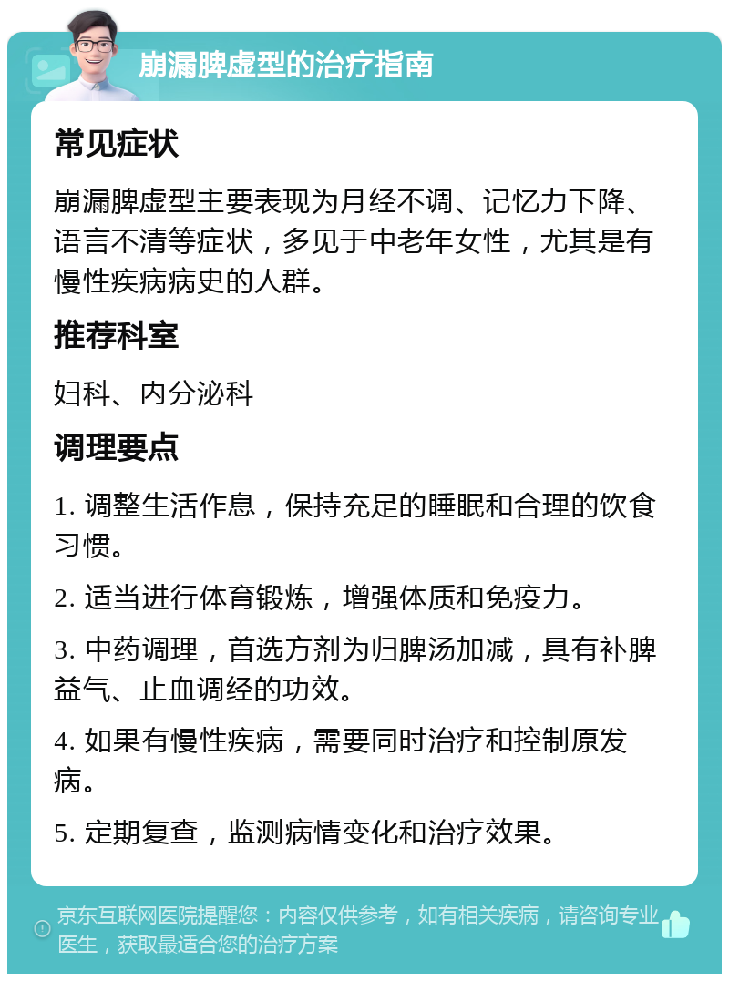 崩漏脾虚型的治疗指南 常见症状 崩漏脾虚型主要表现为月经不调、记忆力下降、语言不清等症状，多见于中老年女性，尤其是有慢性疾病病史的人群。 推荐科室 妇科、内分泌科 调理要点 1. 调整生活作息，保持充足的睡眠和合理的饮食习惯。 2. 适当进行体育锻炼，增强体质和免疫力。 3. 中药调理，首选方剂为归脾汤加减，具有补脾益气、止血调经的功效。 4. 如果有慢性疾病，需要同时治疗和控制原发病。 5. 定期复查，监测病情变化和治疗效果。