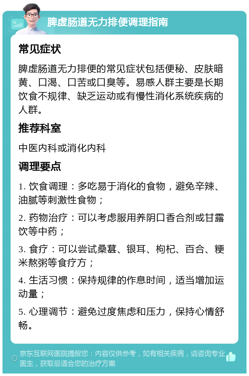 脾虚肠道无力排便调理指南 常见症状 脾虚肠道无力排便的常见症状包括便秘、皮肤暗黄、口渴、口苦或口臭等。易感人群主要是长期饮食不规律、缺乏运动或有慢性消化系统疾病的人群。 推荐科室 中医内科或消化内科 调理要点 1. 饮食调理：多吃易于消化的食物，避免辛辣、油腻等刺激性食物； 2. 药物治疗：可以考虑服用养阴口香合剂或甘露饮等中药； 3. 食疗：可以尝试桑葚、银耳、枸杞、百合、粳米熬粥等食疗方； 4. 生活习惯：保持规律的作息时间，适当增加运动量； 5. 心理调节：避免过度焦虑和压力，保持心情舒畅。