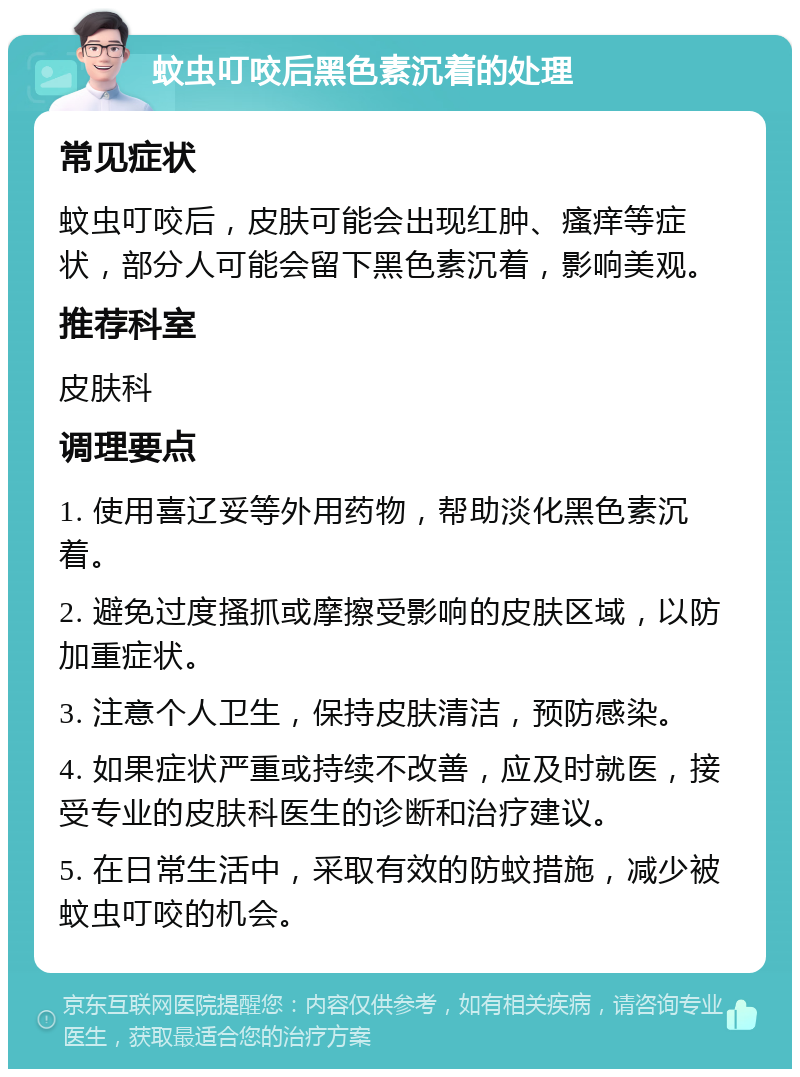 蚊虫叮咬后黑色素沉着的处理 常见症状 蚊虫叮咬后，皮肤可能会出现红肿、瘙痒等症状，部分人可能会留下黑色素沉着，影响美观。 推荐科室 皮肤科 调理要点 1. 使用喜辽妥等外用药物，帮助淡化黑色素沉着。 2. 避免过度搔抓或摩擦受影响的皮肤区域，以防加重症状。 3. 注意个人卫生，保持皮肤清洁，预防感染。 4. 如果症状严重或持续不改善，应及时就医，接受专业的皮肤科医生的诊断和治疗建议。 5. 在日常生活中，采取有效的防蚊措施，减少被蚊虫叮咬的机会。