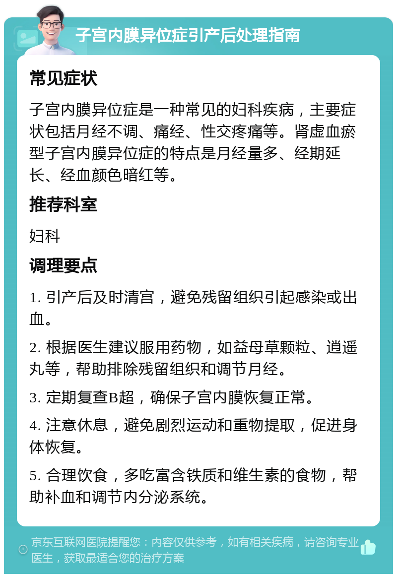 子宫内膜异位症引产后处理指南 常见症状 子宫内膜异位症是一种常见的妇科疾病，主要症状包括月经不调、痛经、性交疼痛等。肾虚血瘀型子宫内膜异位症的特点是月经量多、经期延长、经血颜色暗红等。 推荐科室 妇科 调理要点 1. 引产后及时清宫，避免残留组织引起感染或出血。 2. 根据医生建议服用药物，如益母草颗粒、逍遥丸等，帮助排除残留组织和调节月经。 3. 定期复查B超，确保子宫内膜恢复正常。 4. 注意休息，避免剧烈运动和重物提取，促进身体恢复。 5. 合理饮食，多吃富含铁质和维生素的食物，帮助补血和调节内分泌系统。