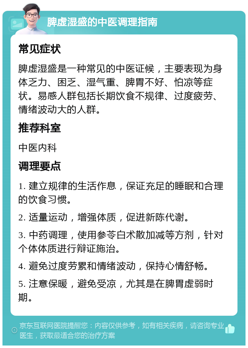 脾虚湿盛的中医调理指南 常见症状 脾虚湿盛是一种常见的中医证候，主要表现为身体乏力、困乏、湿气重、脾胃不好、怕凉等症状。易感人群包括长期饮食不规律、过度疲劳、情绪波动大的人群。 推荐科室 中医内科 调理要点 1. 建立规律的生活作息，保证充足的睡眠和合理的饮食习惯。 2. 适量运动，增强体质，促进新陈代谢。 3. 中药调理，使用参苓白术散加减等方剂，针对个体体质进行辩证施治。 4. 避免过度劳累和情绪波动，保持心情舒畅。 5. 注意保暖，避免受凉，尤其是在脾胃虚弱时期。